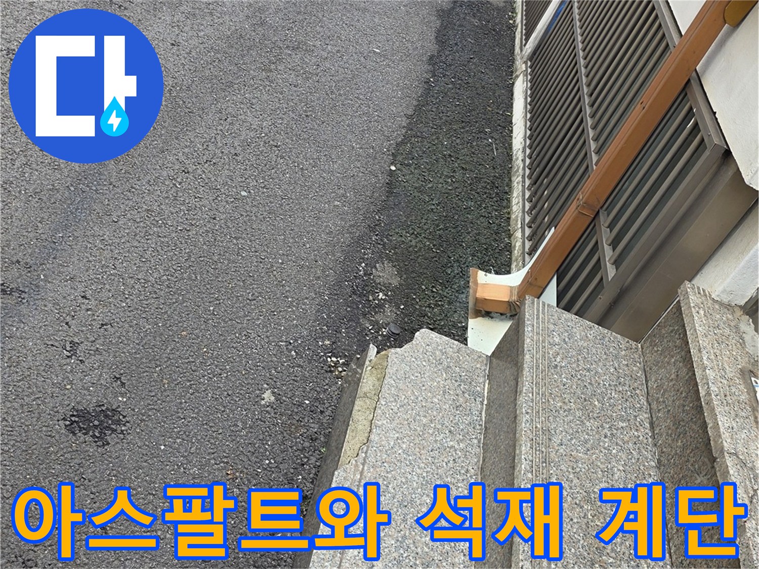 건물-입구-외부-도로와-계단의-연결-부위