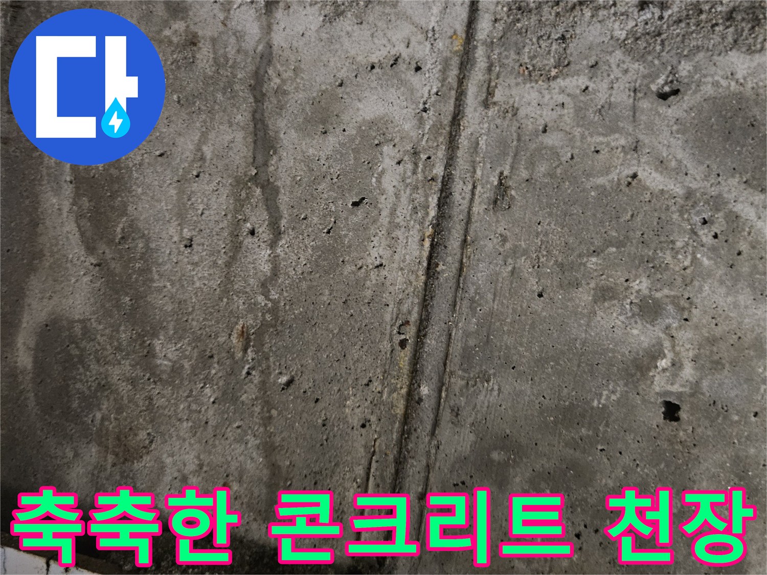 누수가 발생하여 젖어있는-콘크리트-천장 면의 모습