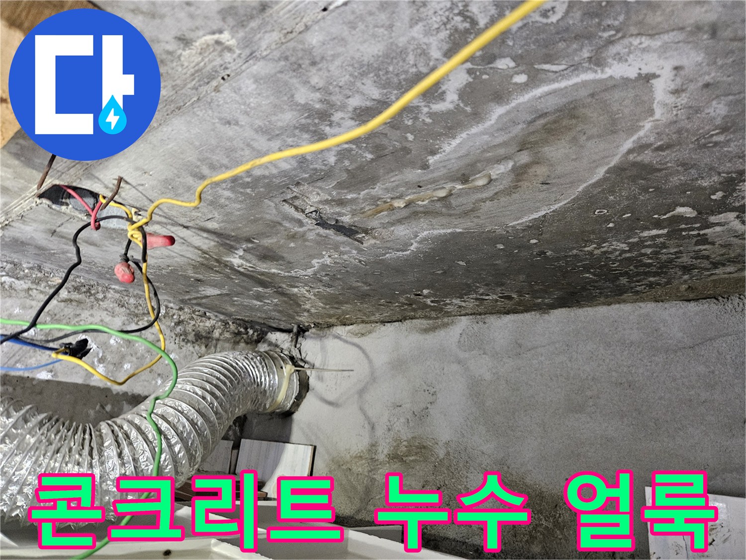 습기가-침투한-아래층-천장-콘크리트-면