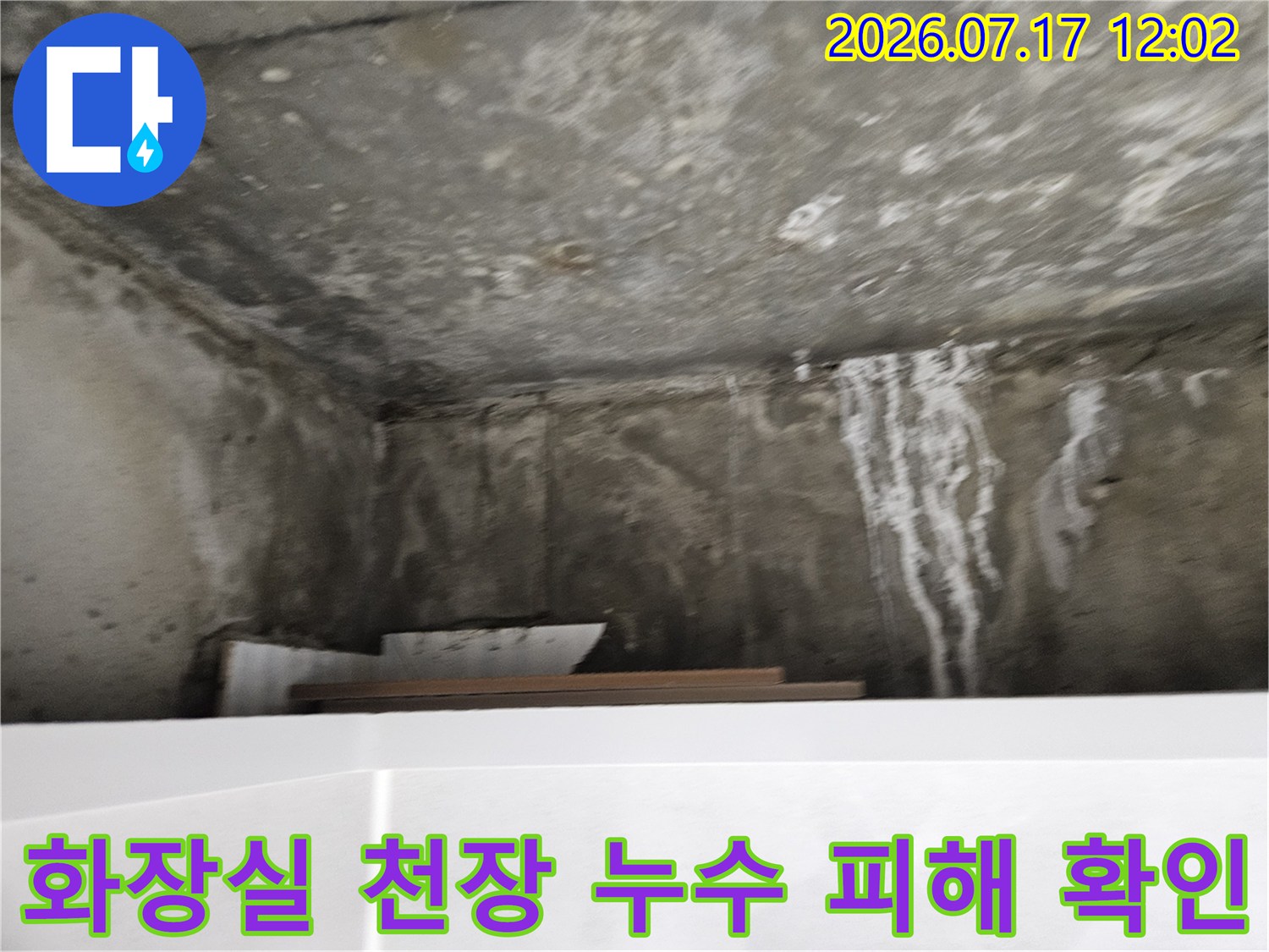 오래된 화장실 천장에 하얗게 고드름처럼 맺힌 석회 자국과 물 비침 현상