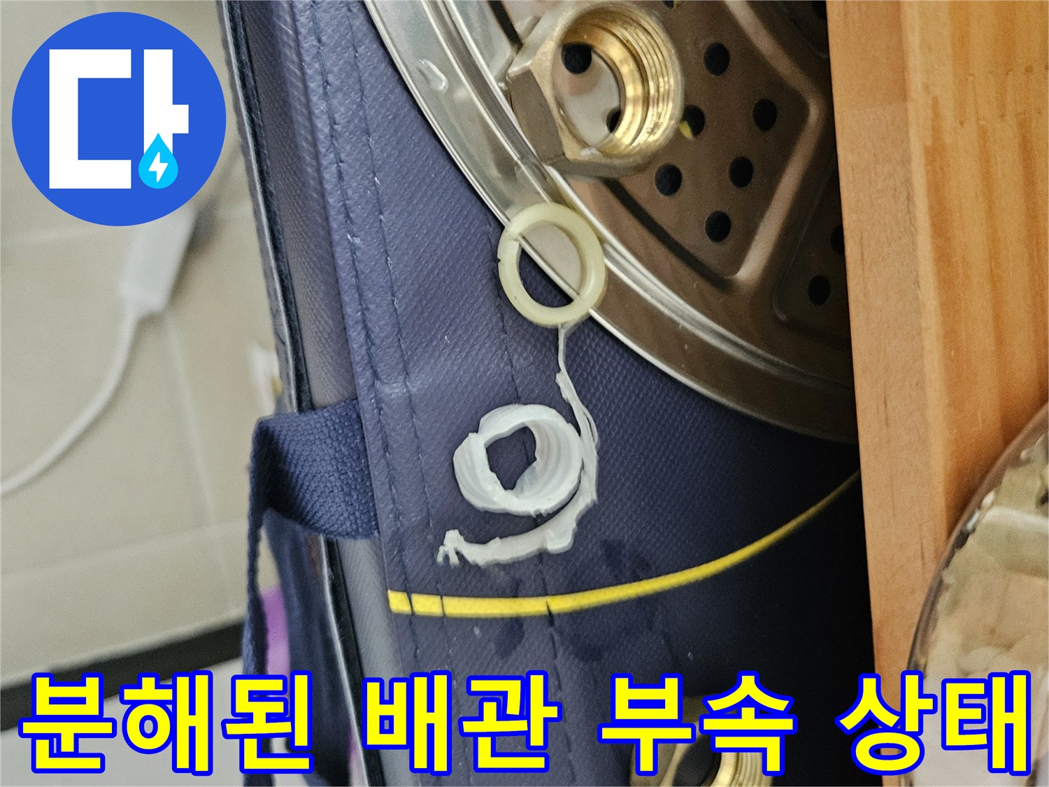탈거한 금속 너트와 고무 패킹의 근접 사진