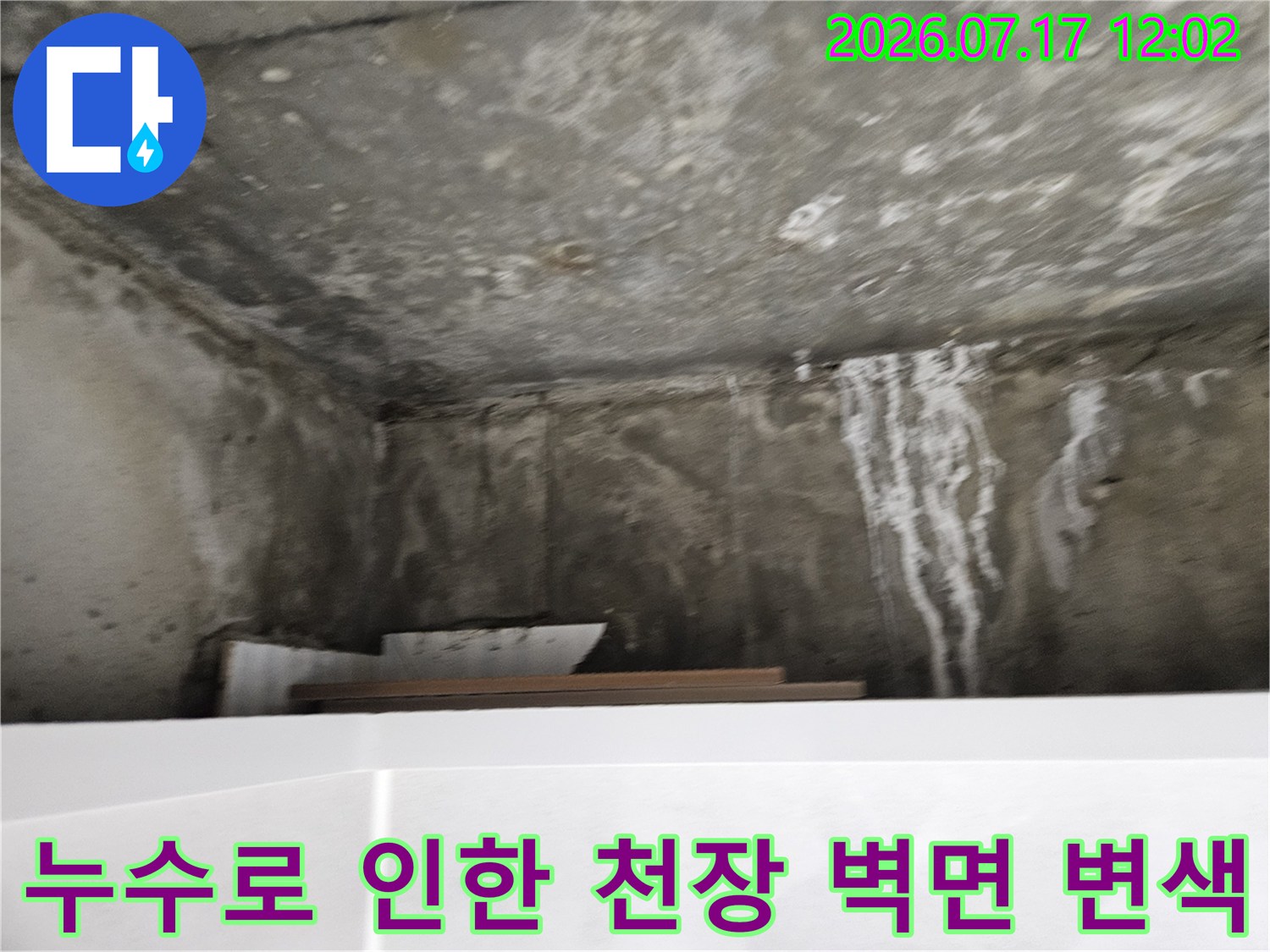 화장실 내부를 촬영한 누수 흔적과 석회 형성 구간 사진