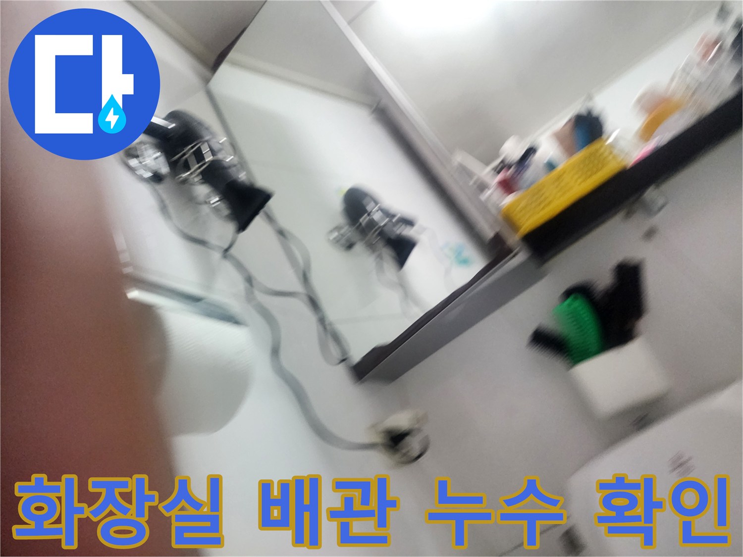 남양주 아파트 화장실 천장 배관 연결 부위의 물방울 맺힘 현상