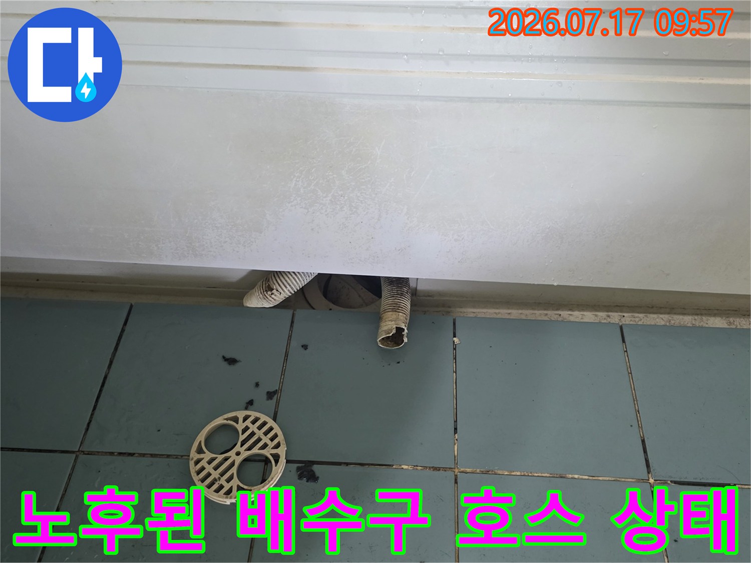 배수 구역의 마감 불량과 파손된 호스 부위 점검 사진