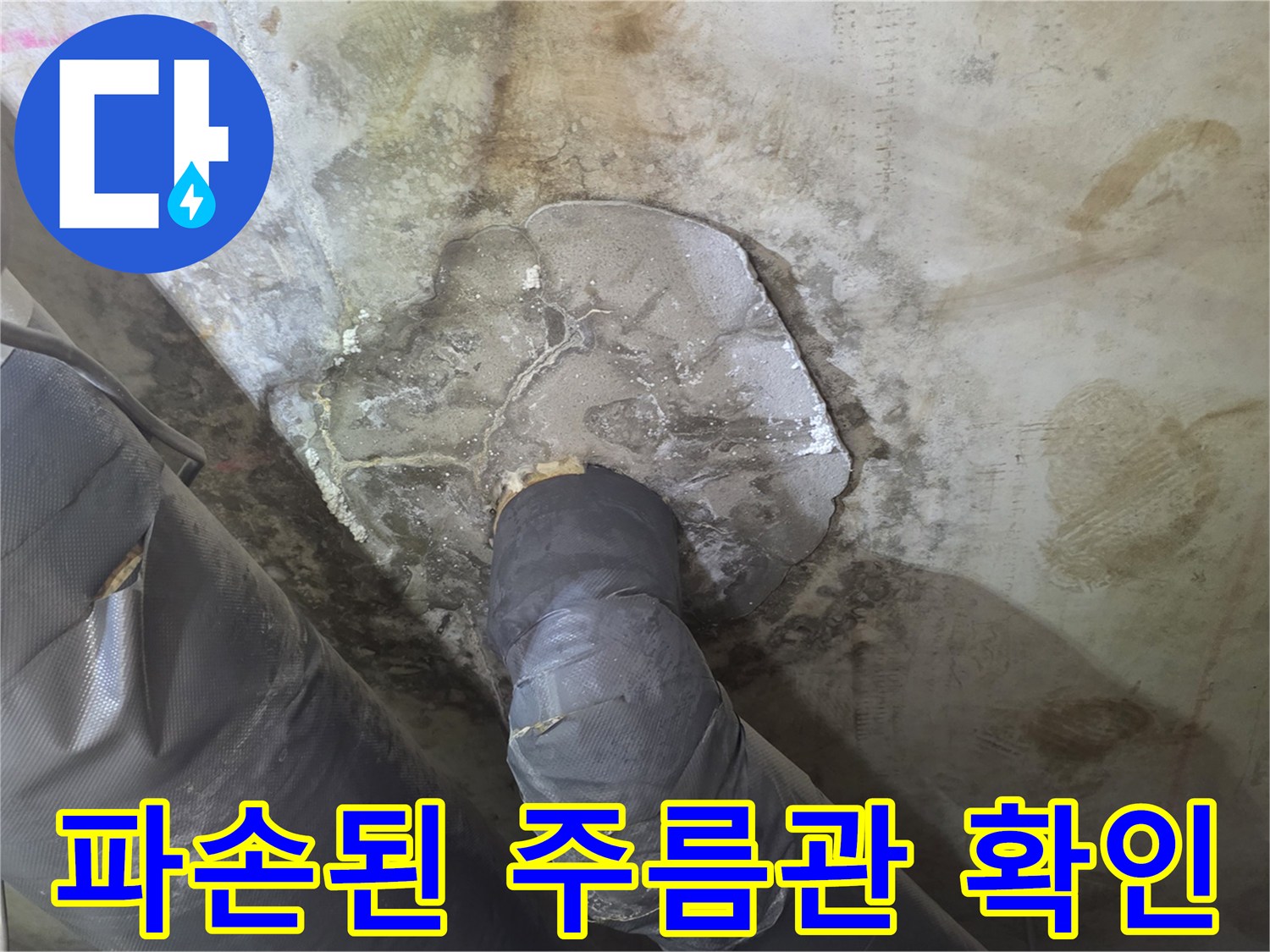 습기-찬-천장-부위의-노후된-주름관-상태