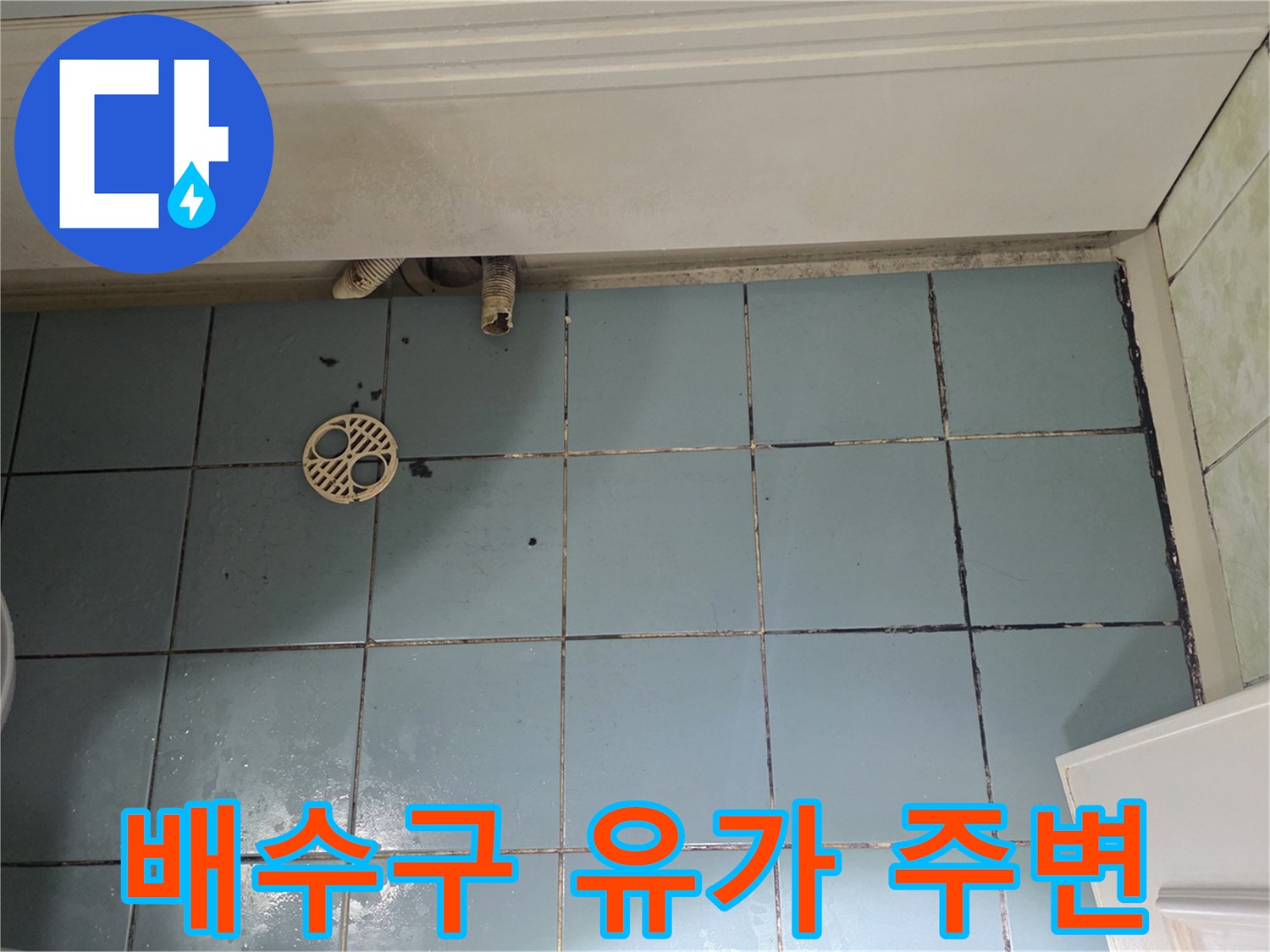 화장실-유가-주변의-습한-상태와-타일-틈새-점검