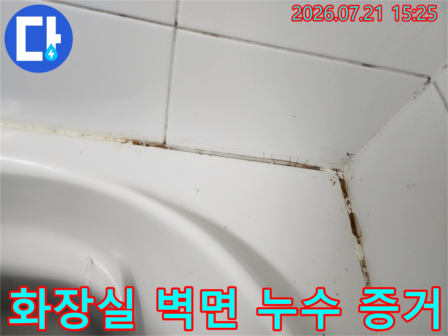 노후된 배출부위의 실리콘 변색과 오염 상태