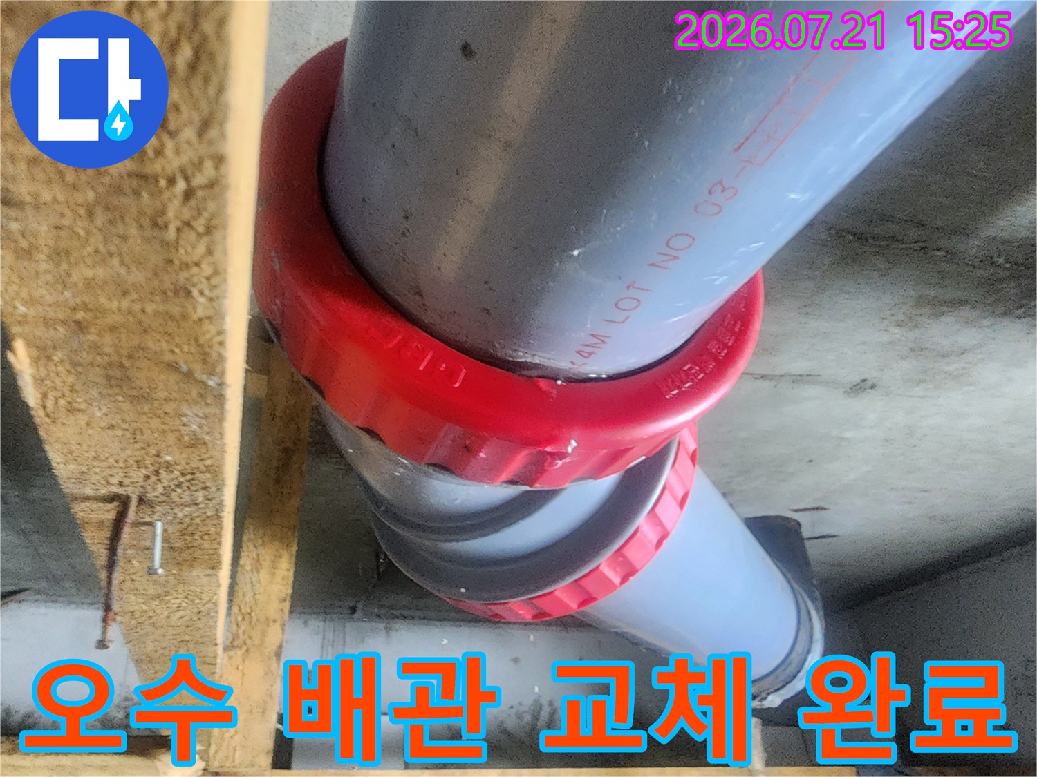 빨간색 커플링으로 튼튼하게 고정된 오수 배관 수선 부위