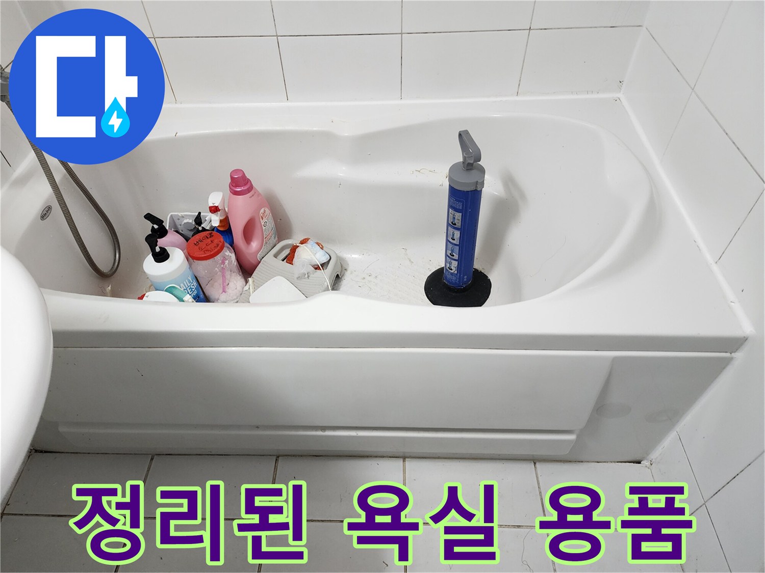 욕조 주변에 놓인 샴푸통과 청소 도구 사진