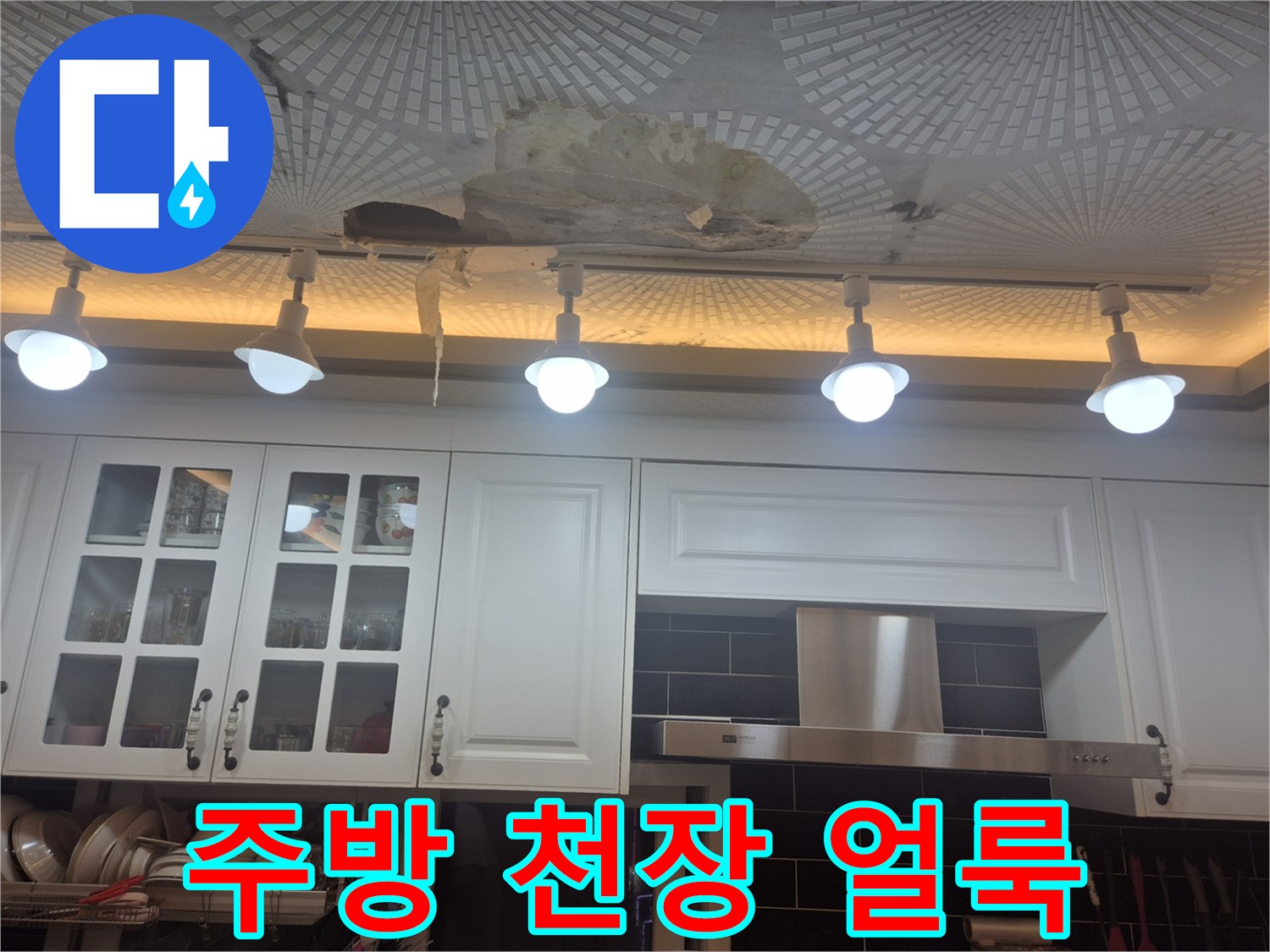 주방-천장-마감재에-발생한-심한-물얼룩과-훼손-상태