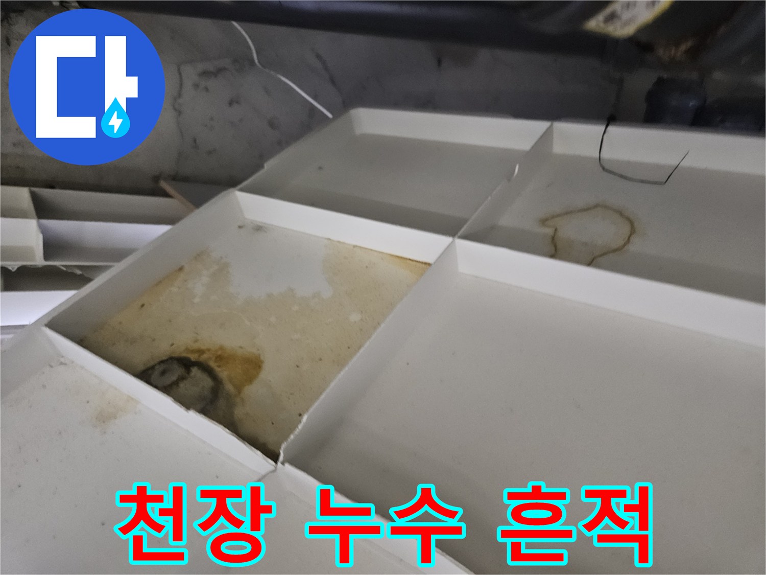 갈색으로 번져 있는 천장 누수 오염 부위