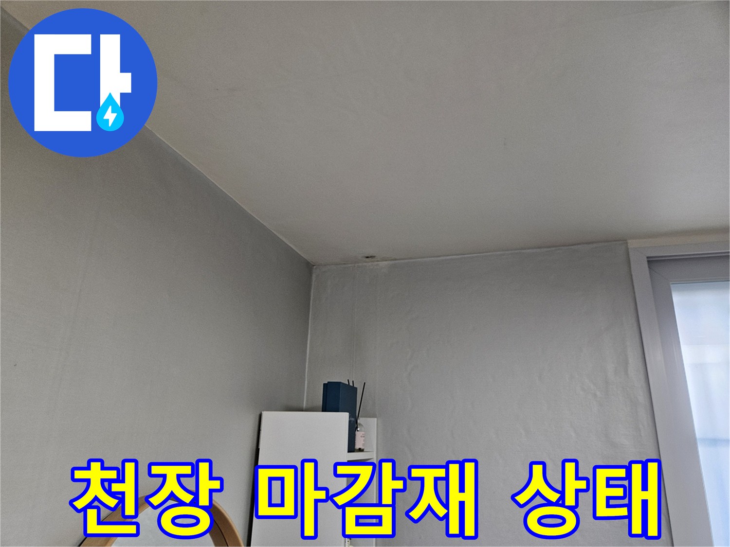 누수 진단을 위해 촬영된 천장과 벽면의 근접 사진