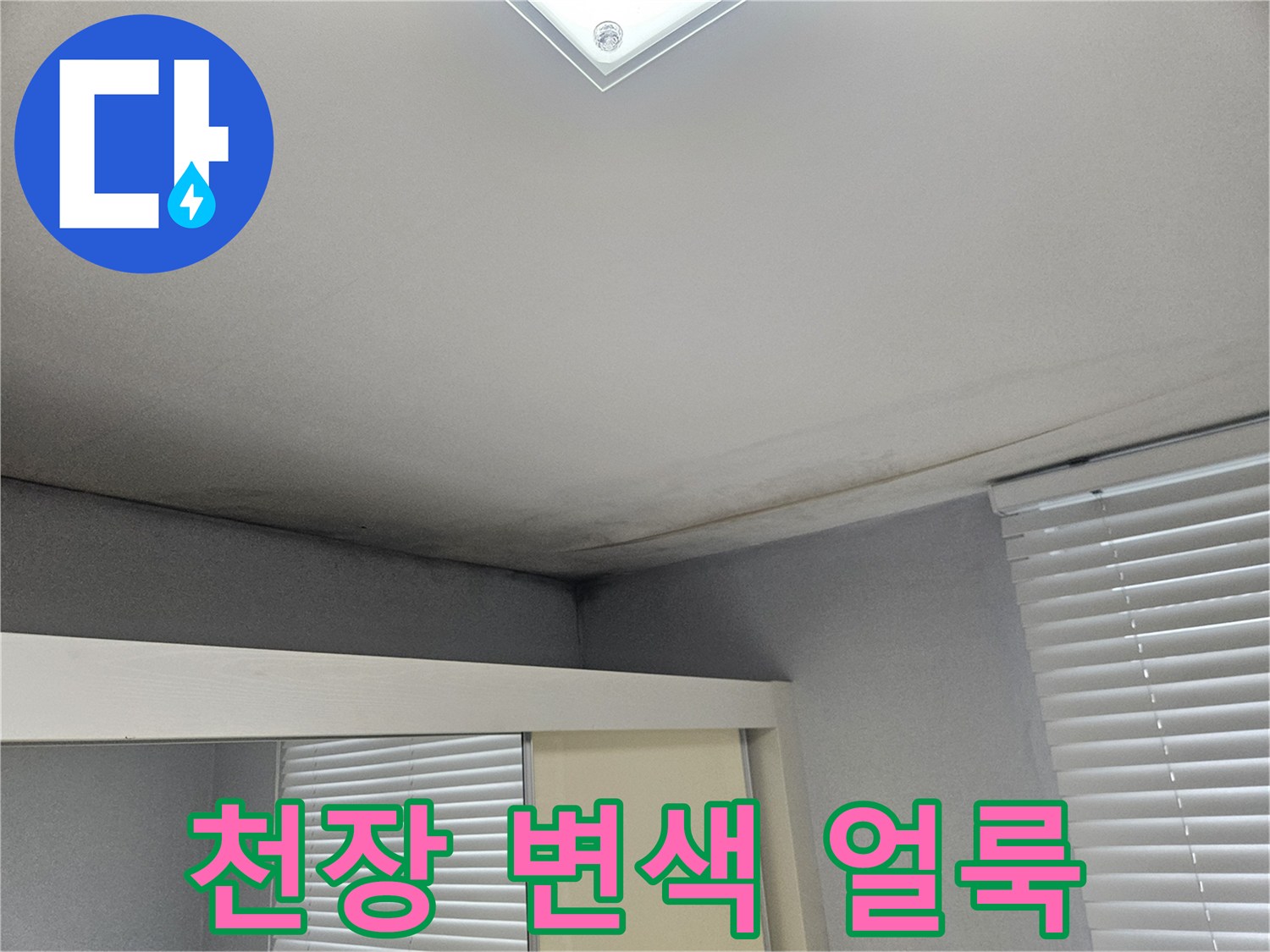 도봉구 아파트 거실 천장 가장자리의 누수 흔적과 변색된 상태를 보여줍니다.