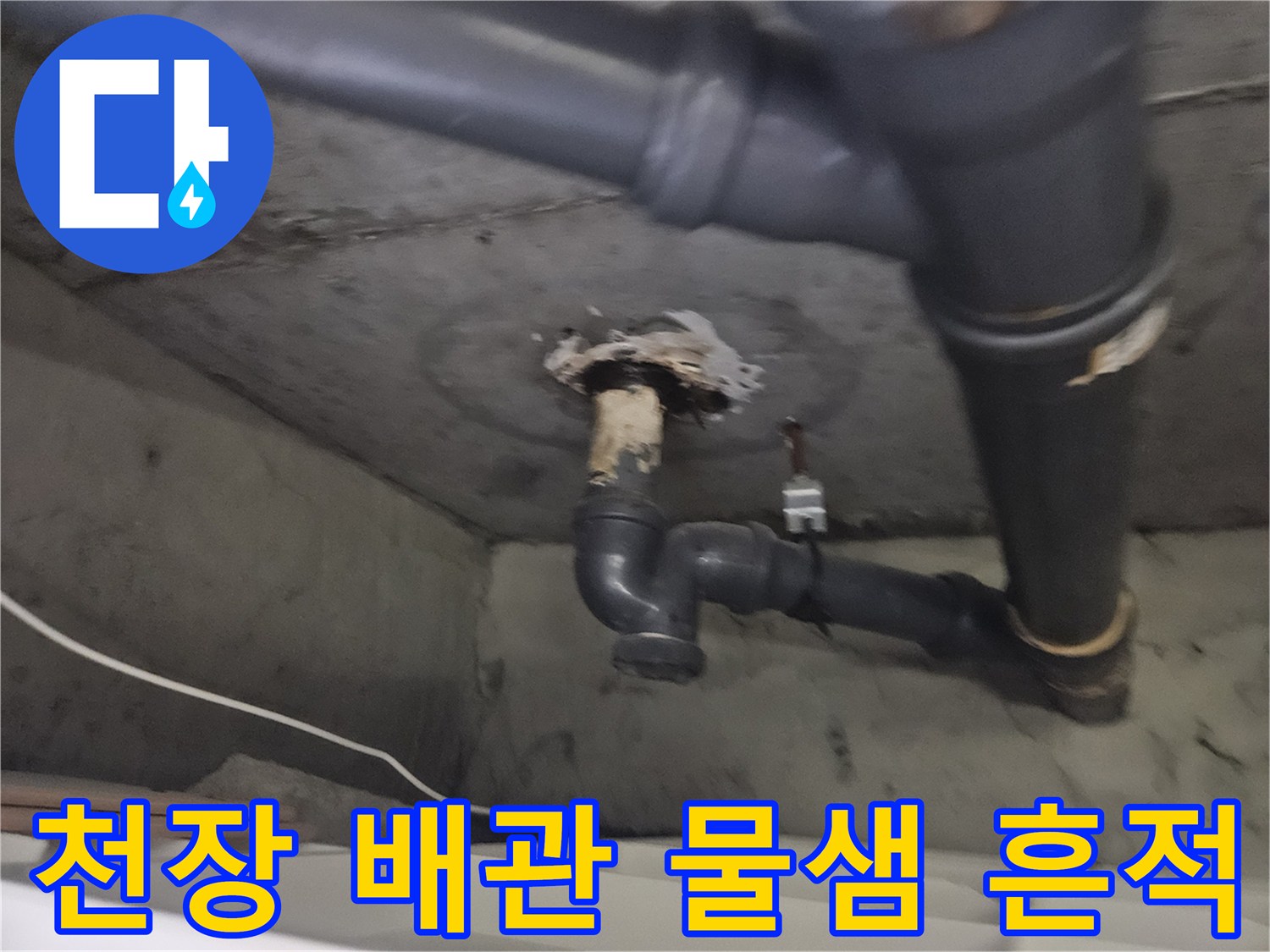 도봉구 아파트 - 천장 하수관 주변의 습기 및 변색 상태