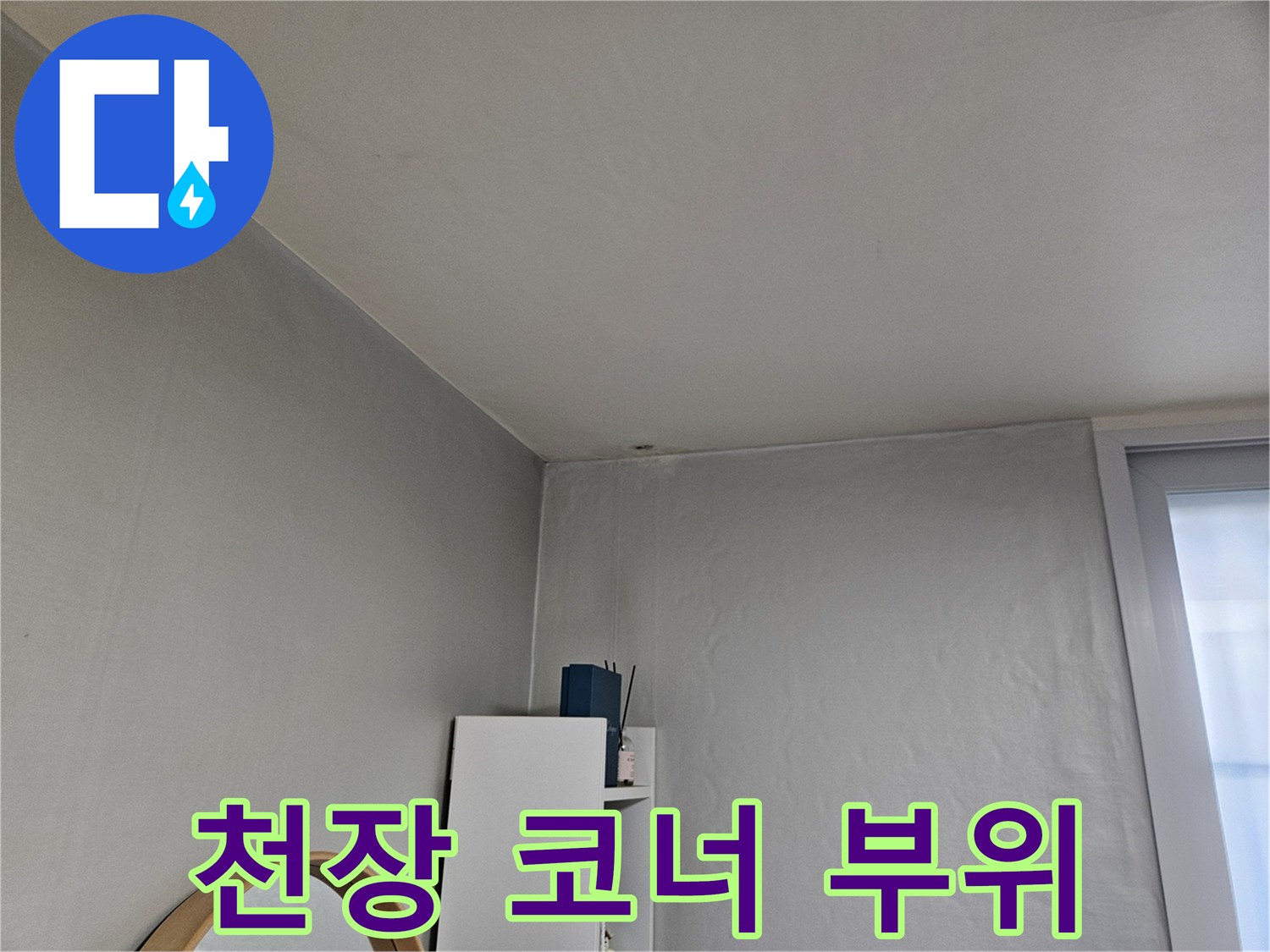 도봉구 현장-천장과 벽면의 접합부 관찰