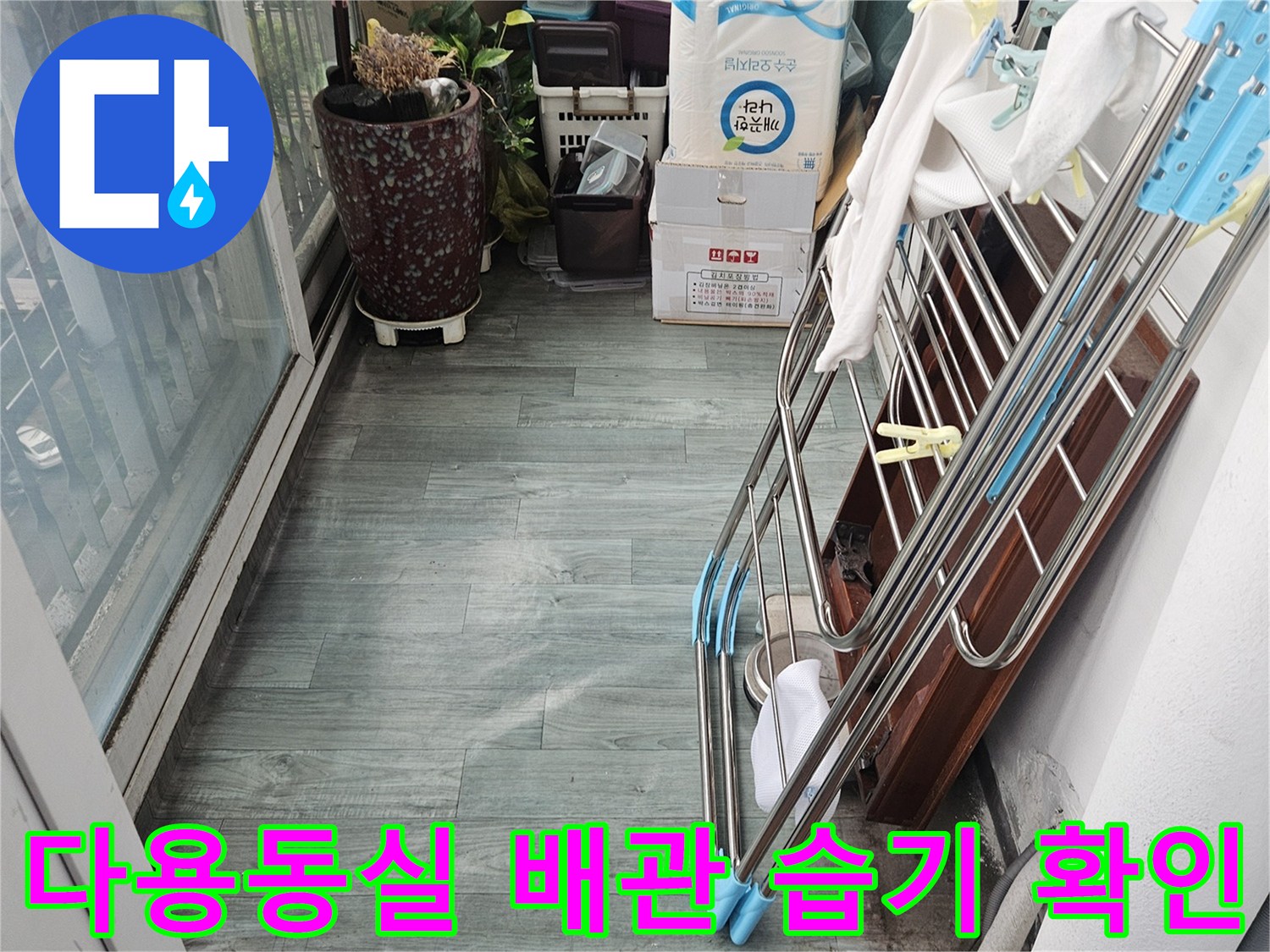 도봉구 현장의-다용도실 하수관 주변 습윤 상태 기록