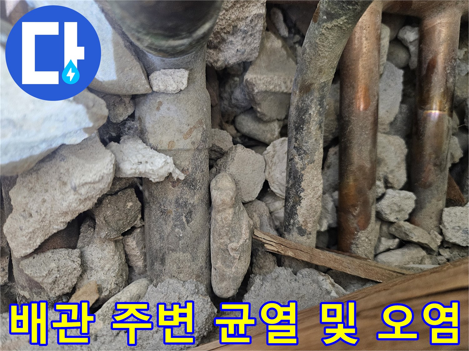 도봉동 아파트-배관 부근의 파손된 마감재 상태