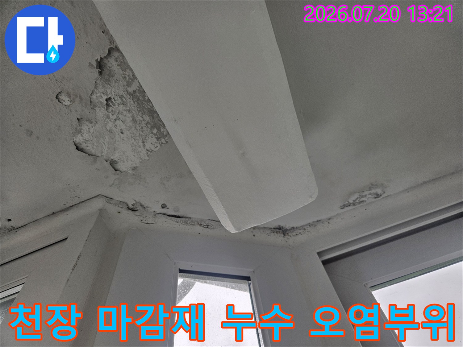 배관 주변 천장 자재가 물에 젖어 들고 변색된 실제 피해 상황 사진