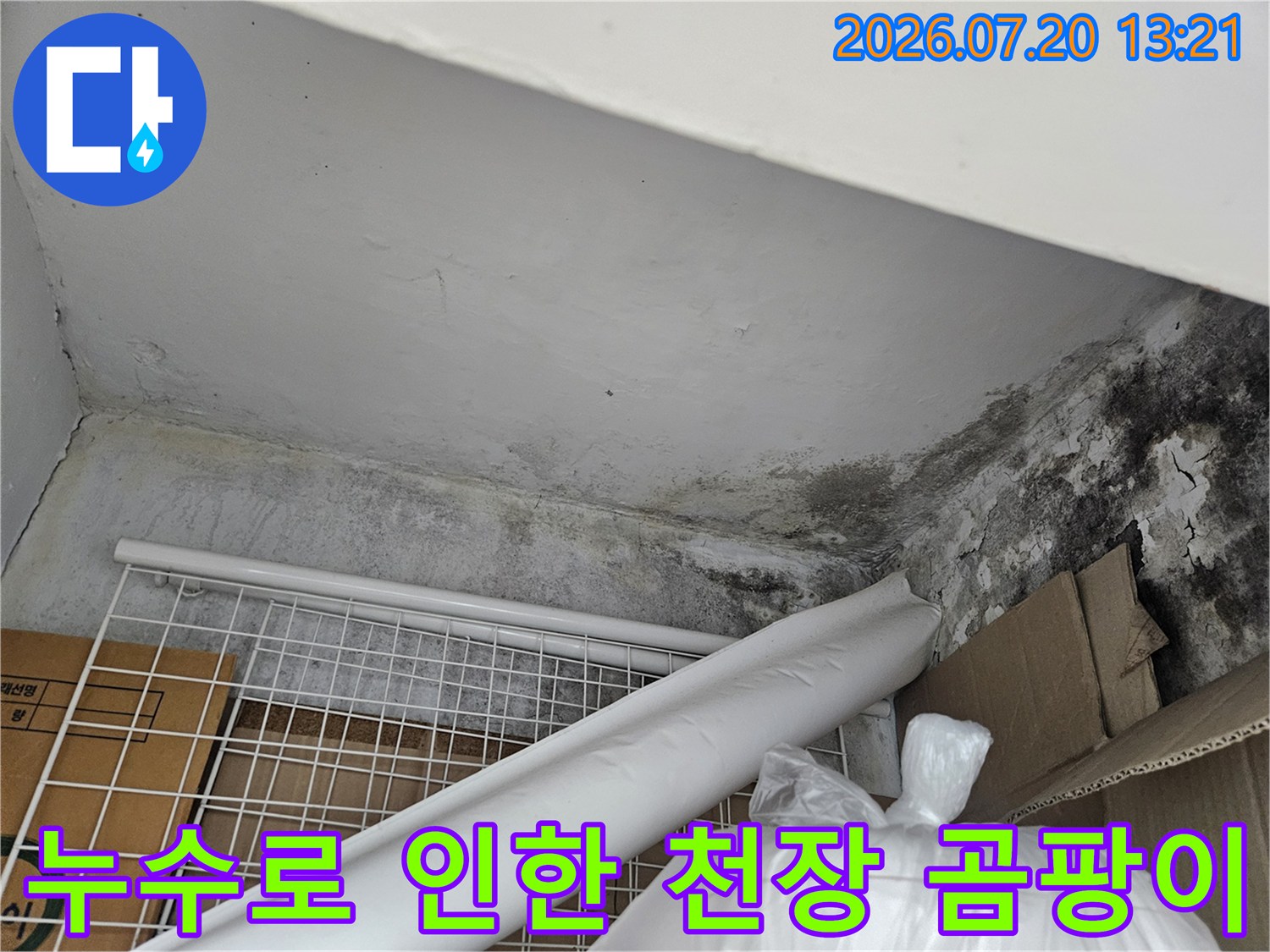 상부층 배관 누수로 인해 변색되고 오염된 아래층 천장 모서리