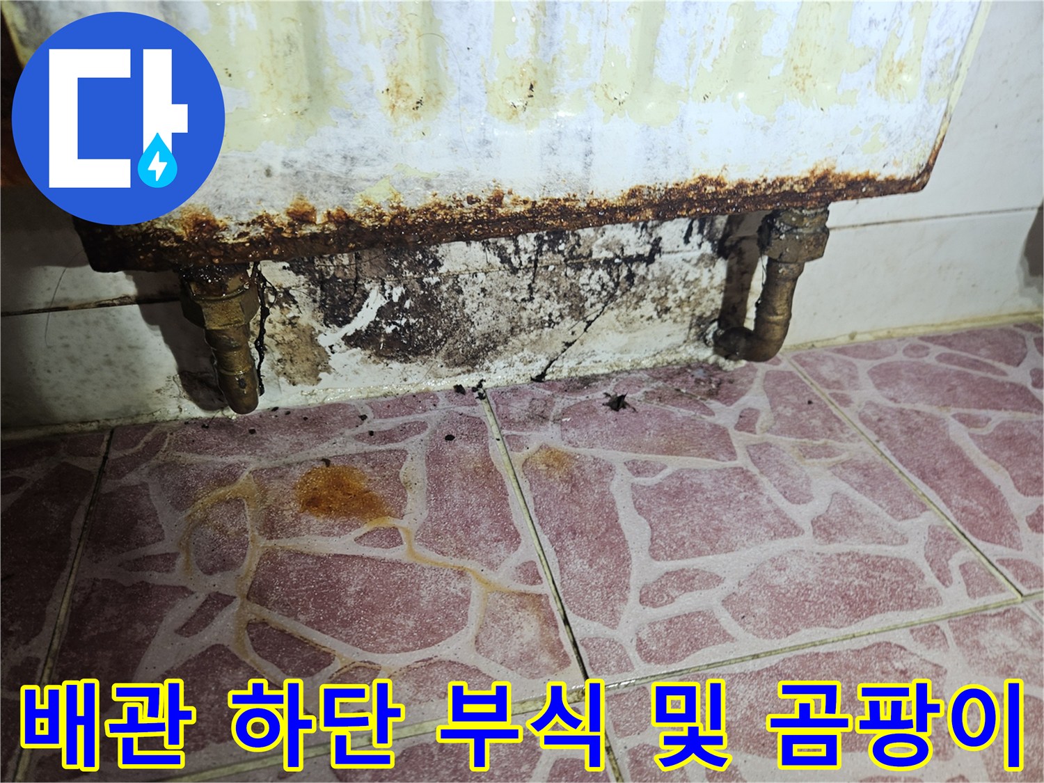 세탁기-하단-연결-부위의-금속-부식과-벽면-오염