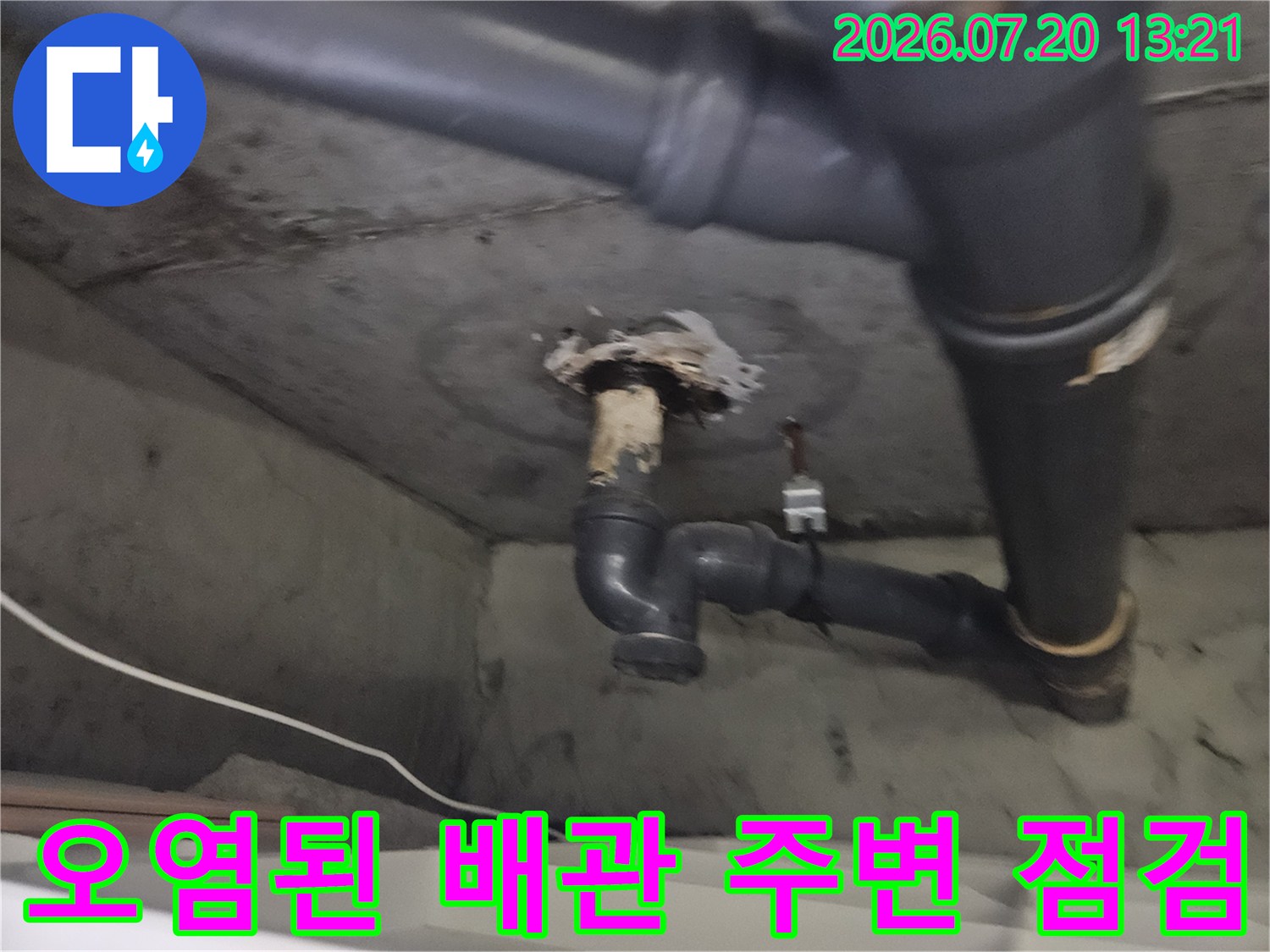 세탁실 및 화장실 연결부의 오염과 노후화가 진행된 배관 현장