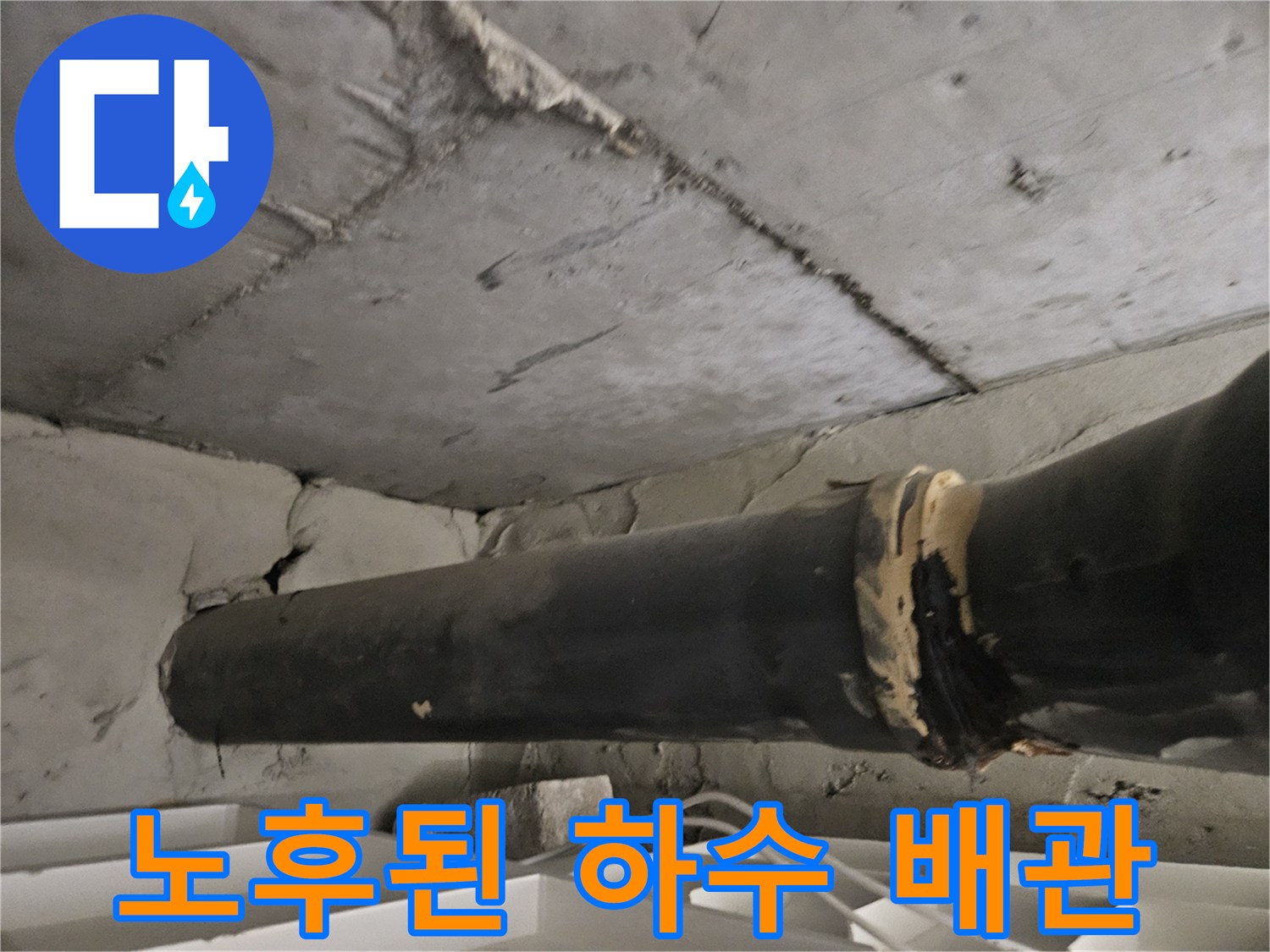 천장 내부-배관 연결 부위의 노후 상태 사진