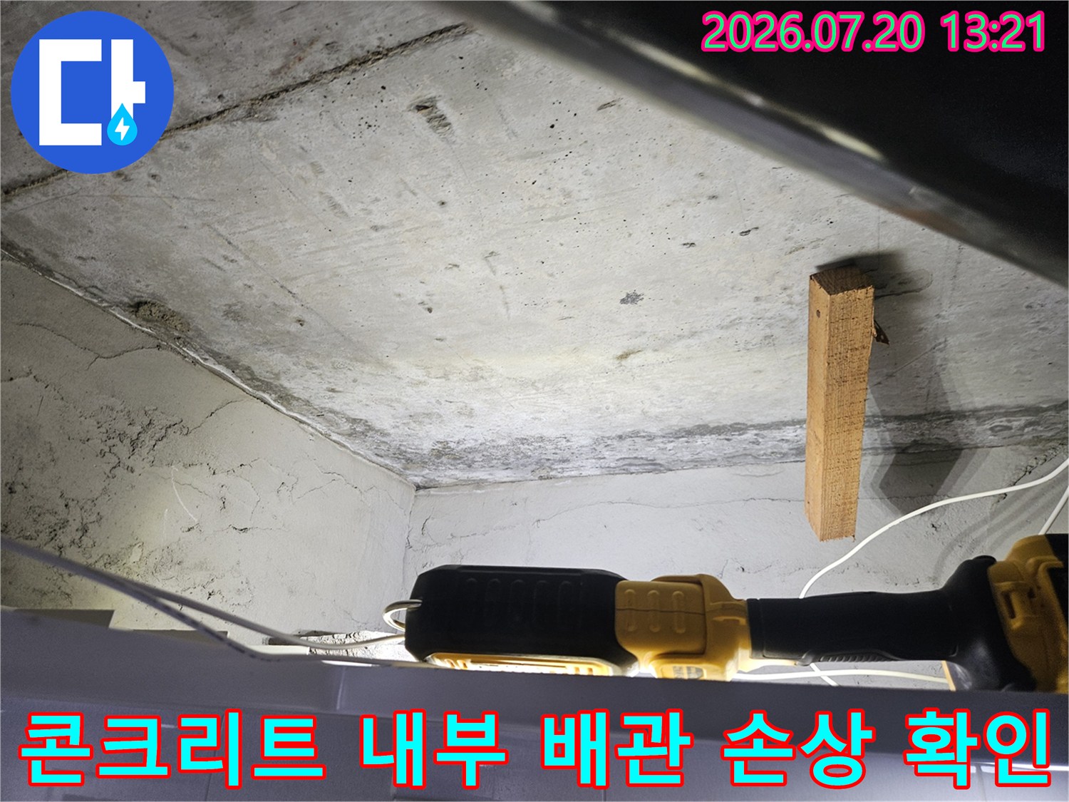 천장 안쪽의 노후된 배관과 주변 콘크리트 구조물의 상태를 점검하는 모습