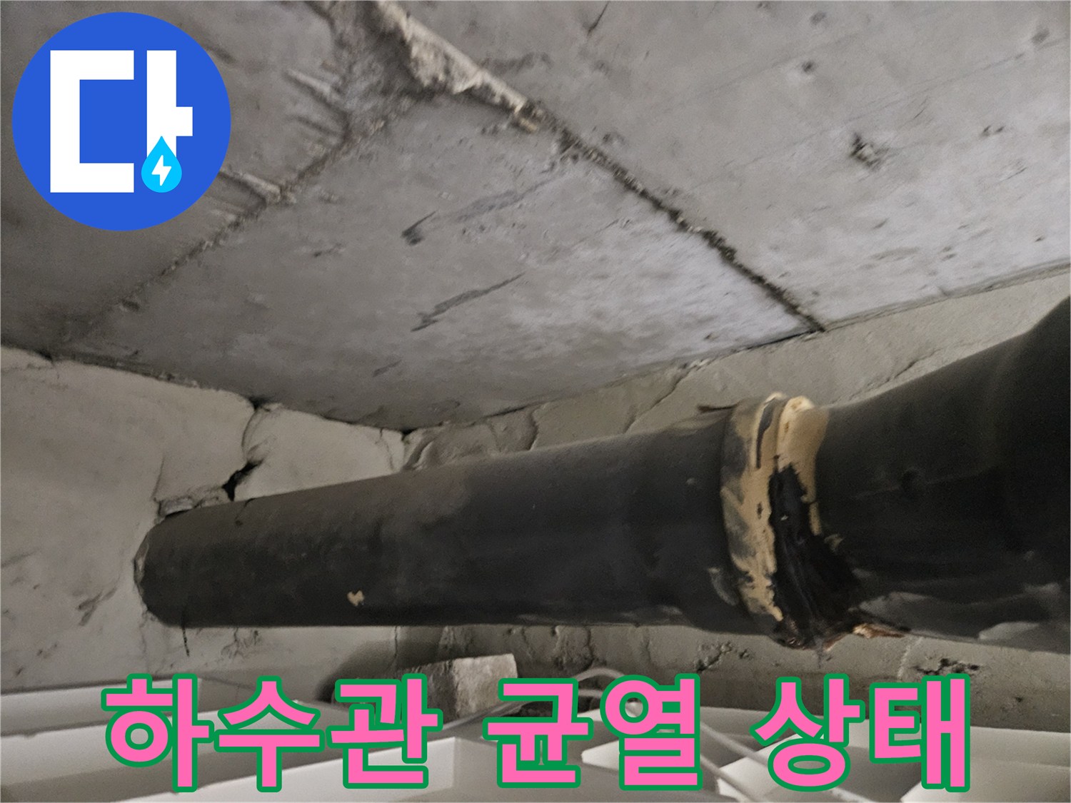 천장 하수배관-연결 부위의 파손 및 물샘 흔적