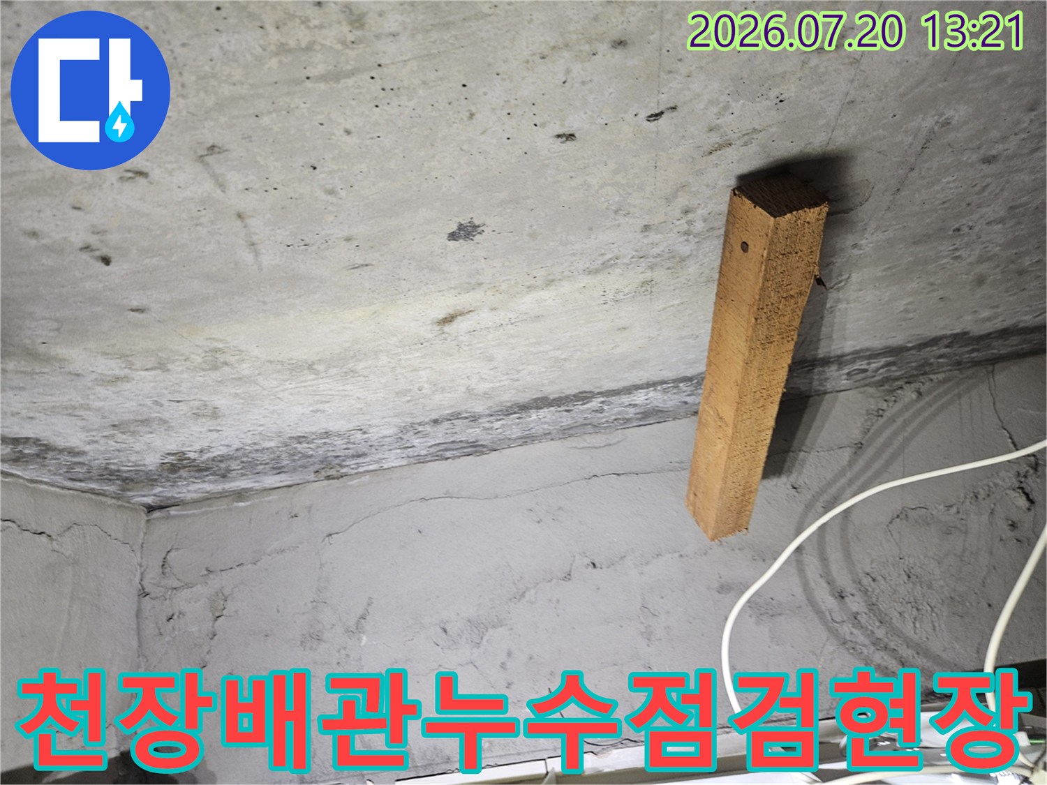 콘크리트 천장 구조물과 노출된 배관 부위의 누수 점검 장면