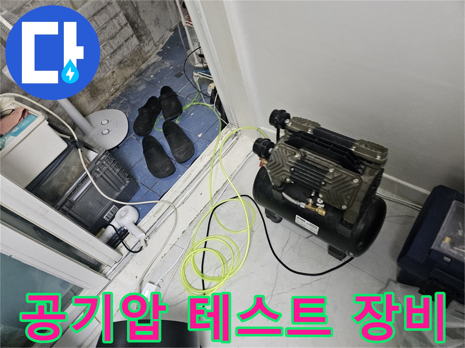 누수 지점 확인을 위해 설치된-에어 컴프레셔와 연결 호스