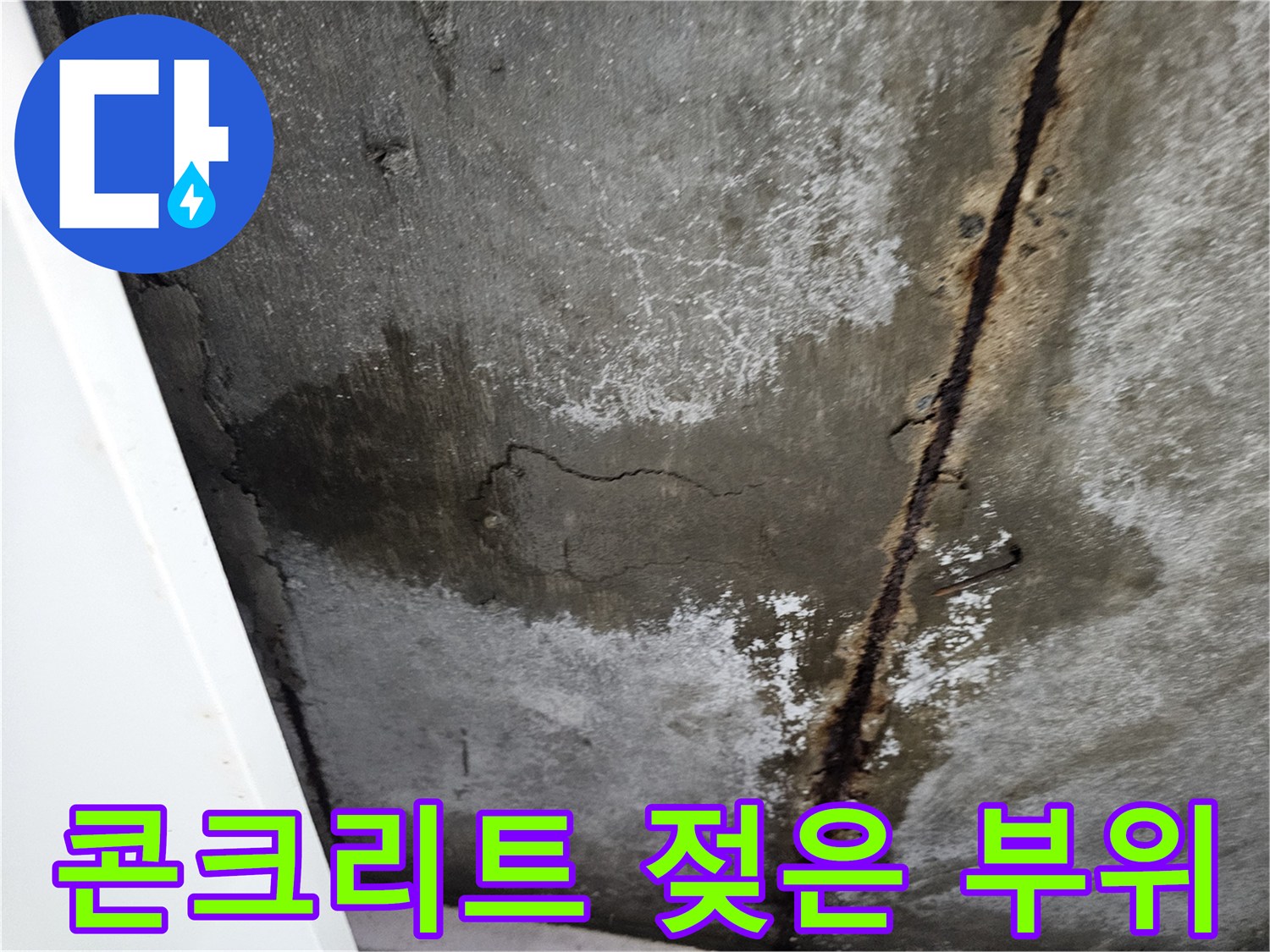 물기에-젖은-천장-슬래브-표면