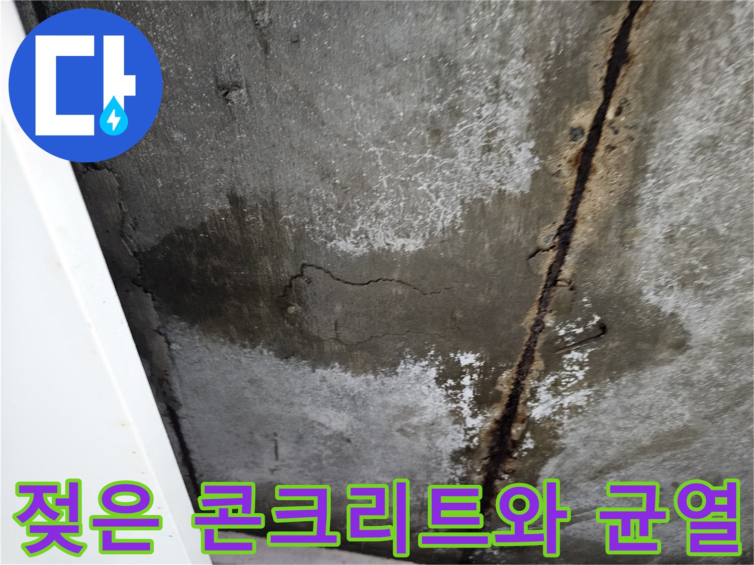 물샘으로 인해 갈라지고-젖어 있는 천장 슬래브