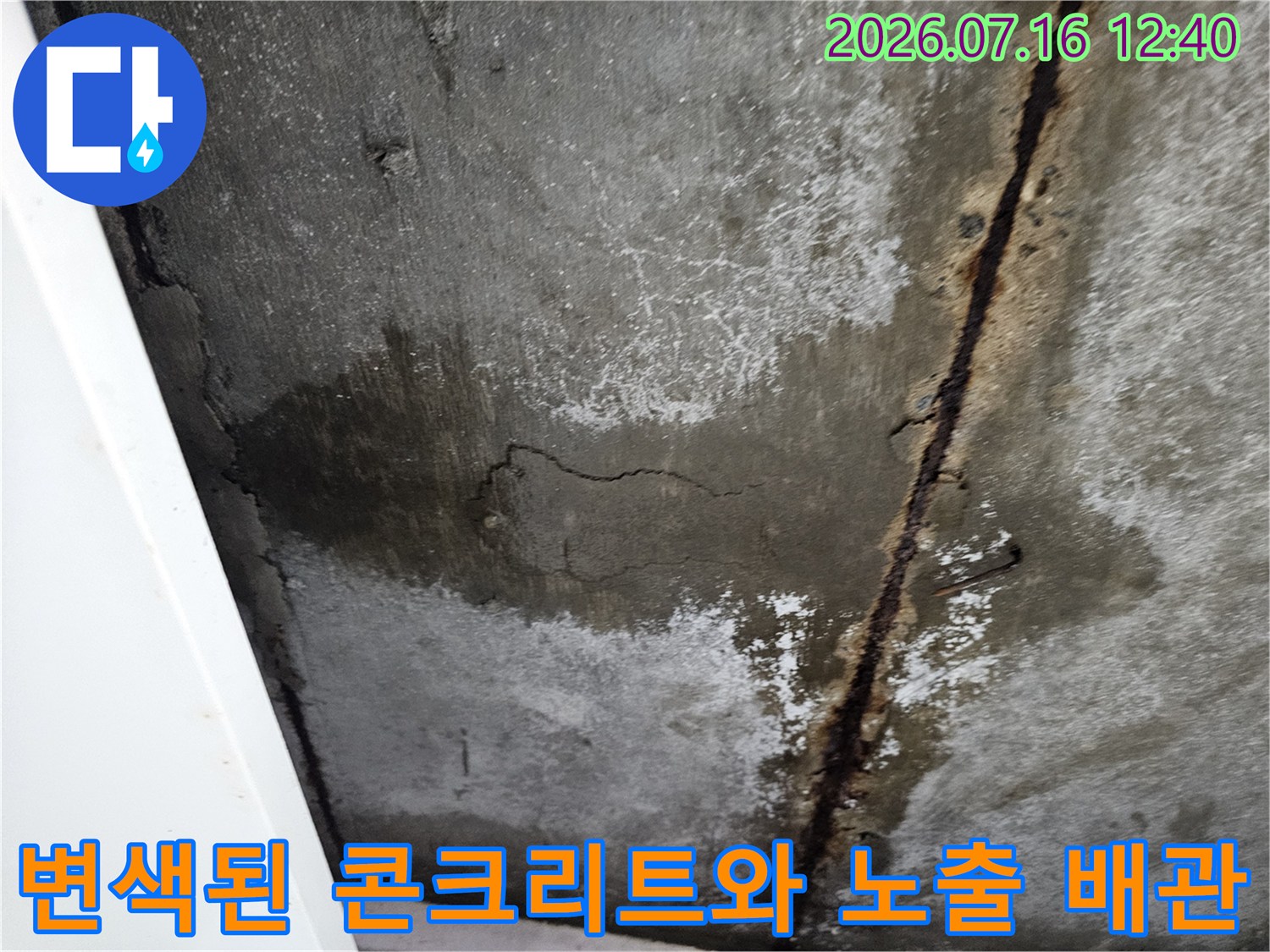 부식_배관_및_젖은_콘크리트_슬래브_현황