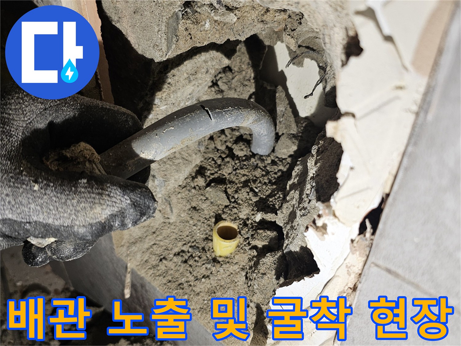 중원구 화장실 공사 중 드러난 배관과 흙 부스러기