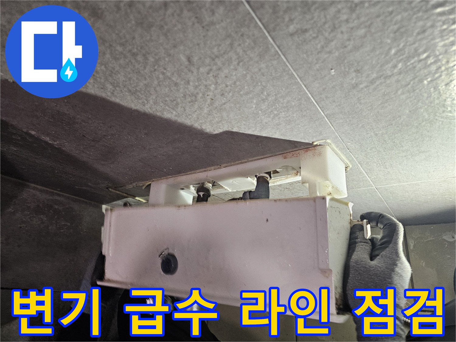 천장 내부 구조물-변기 연결 부속 및 밸브 상태