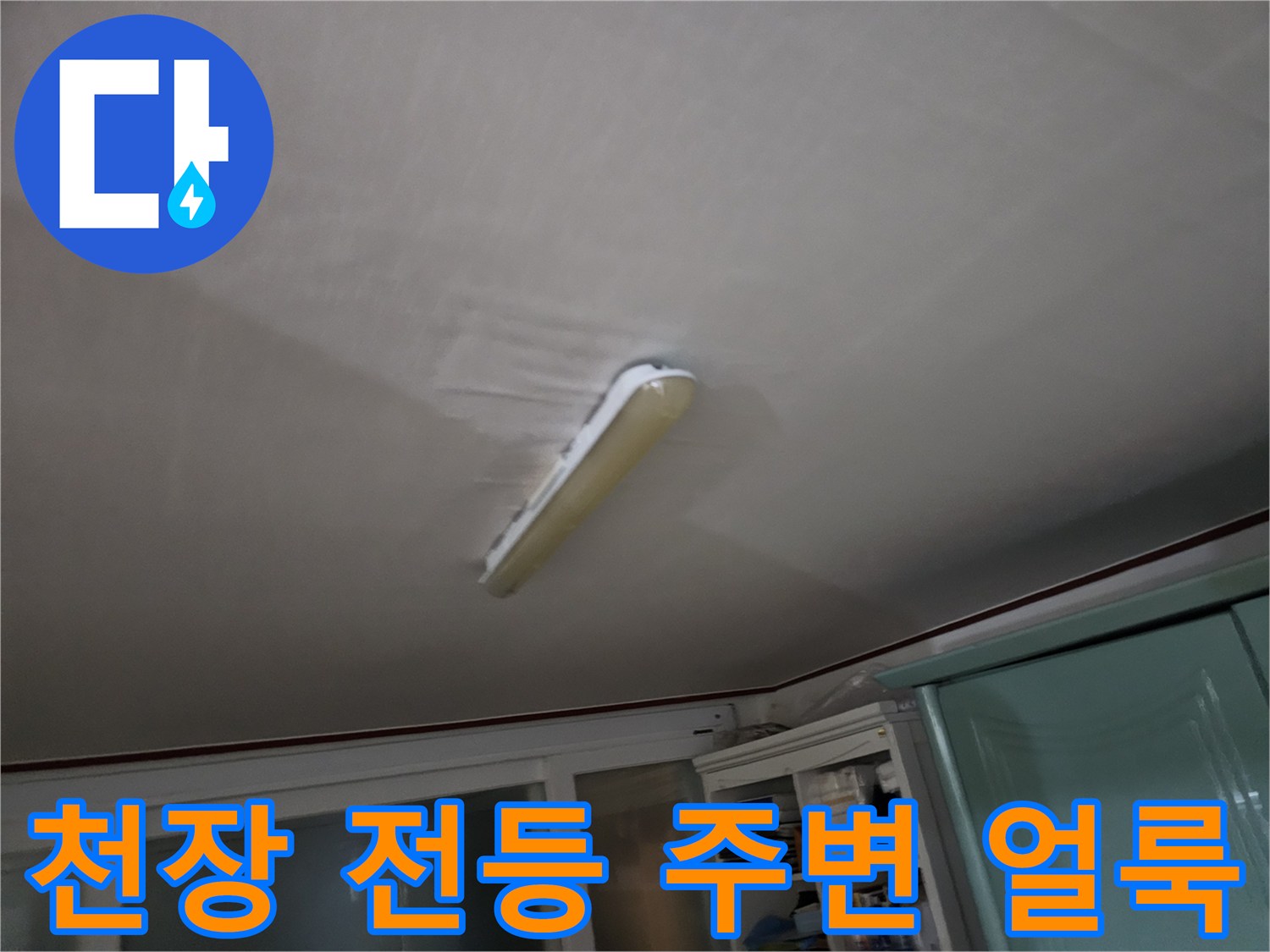 천장-전등-주변에-발생한-물샘-흔적
