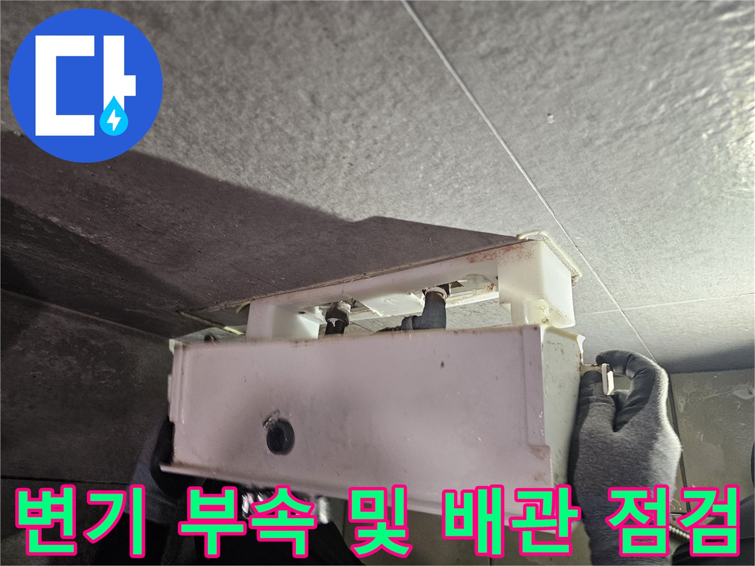 화장실 천장 내부의-변기 급수 부속과 배관 모습