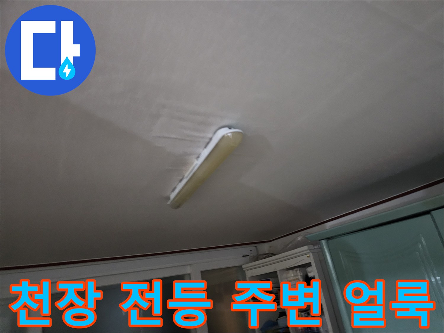 화장실-천장-전등-주변의-젖은-얼룩