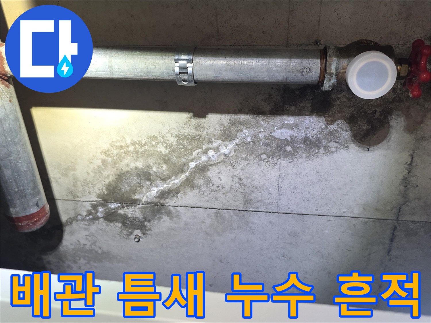금속 배관과 콘크리트 접합부의 하얀 석회 침착물