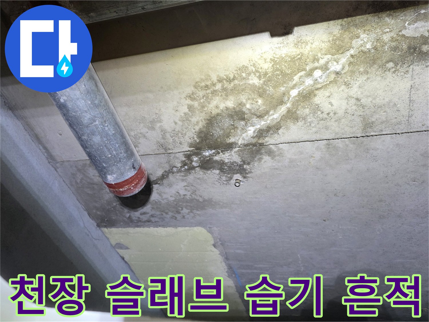 배관 하부 천장-콘크리트 표면에 넓게 퍼진 누수 자국