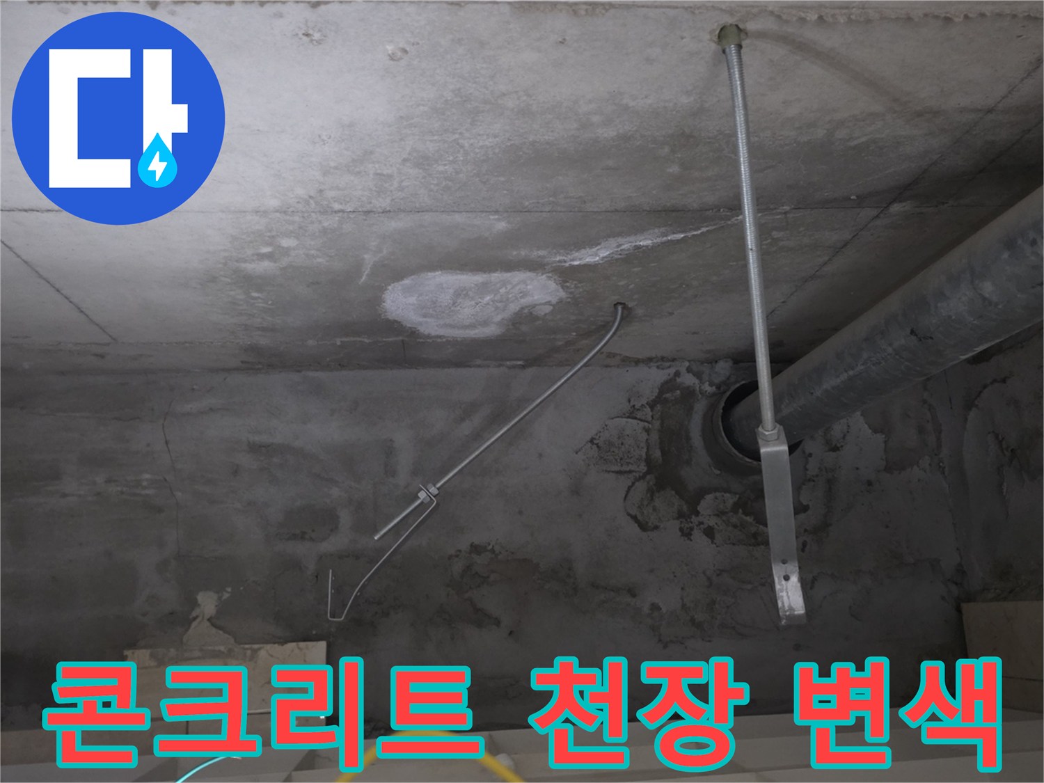 젖은 상태의 콘크리트-물샘으로 인한 변색 부위