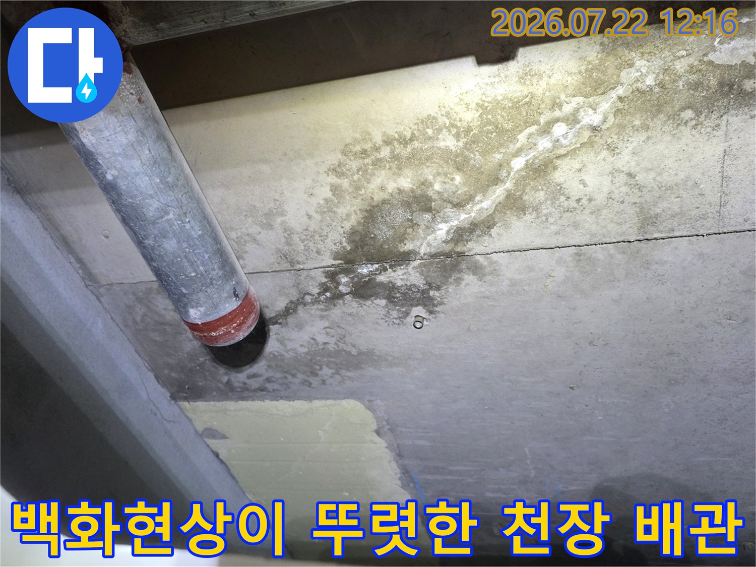 하얀색 석회 자국이 길게 늘어진 콘크리트 천장과 설치된 배관의 모습