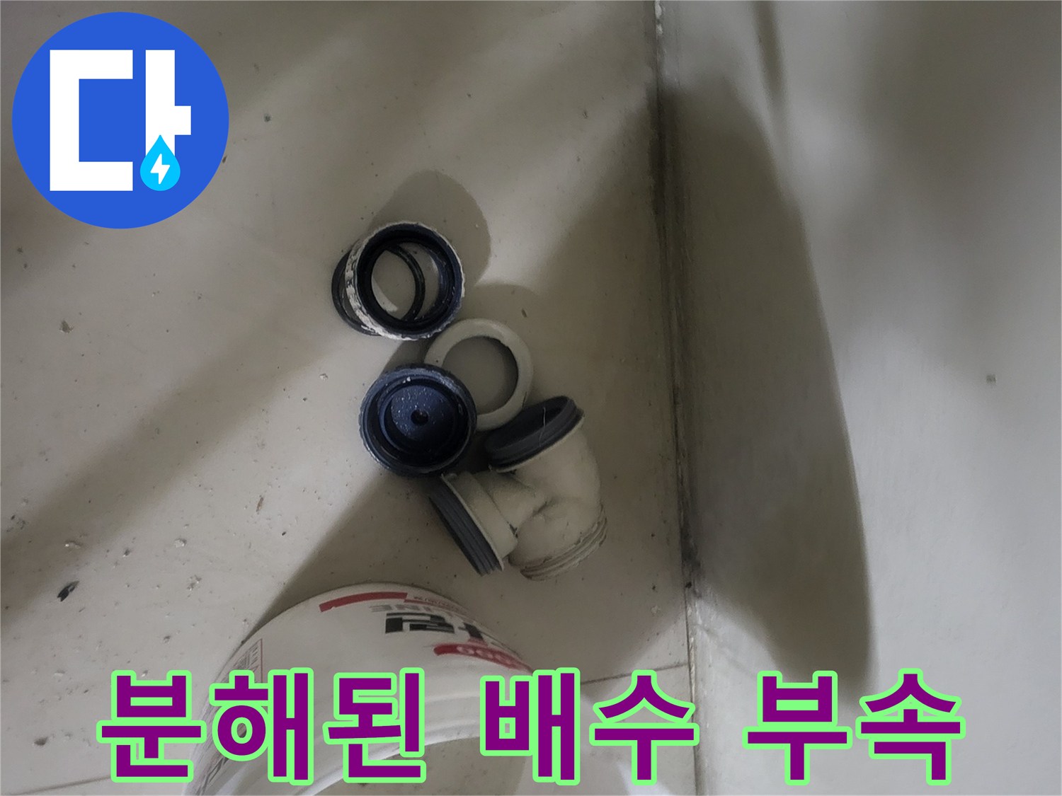 기흥구 현장에서 누수 확인을 위해 분리한 배관 연결 자재
