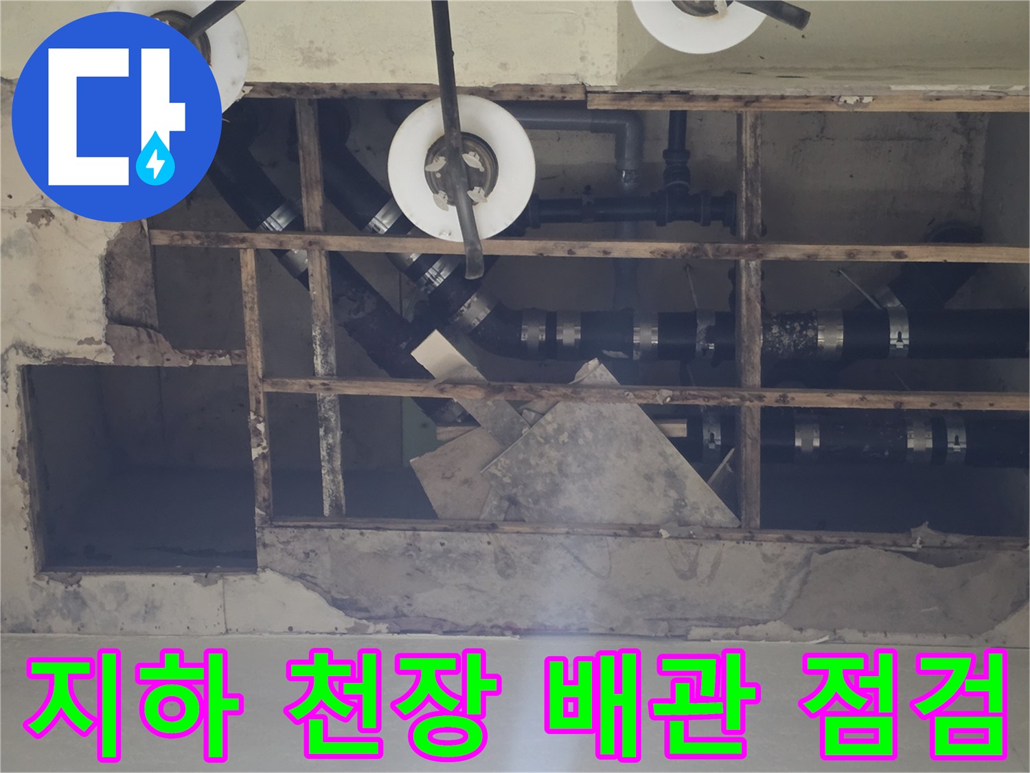 용인 기흥구-물샘 흔적이 발견된 지하층 노출 배관 현장