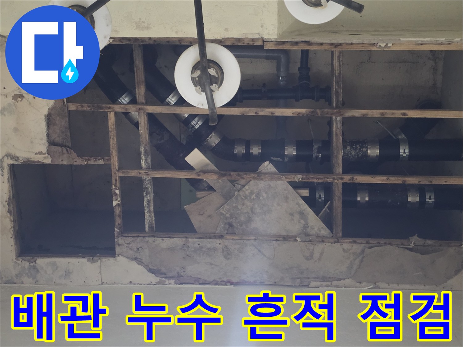 용인 기흥구-습기가 확인된 지하층 천장 노출 배관