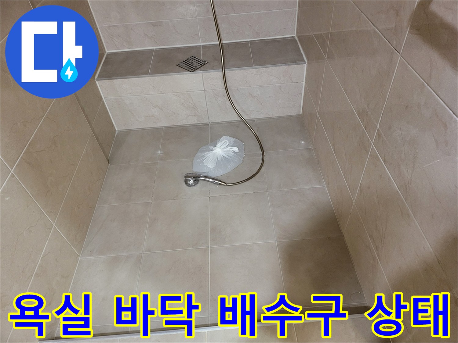 용인 기흥구 욕실-샤워기 및 배수구 주변 점검 사진