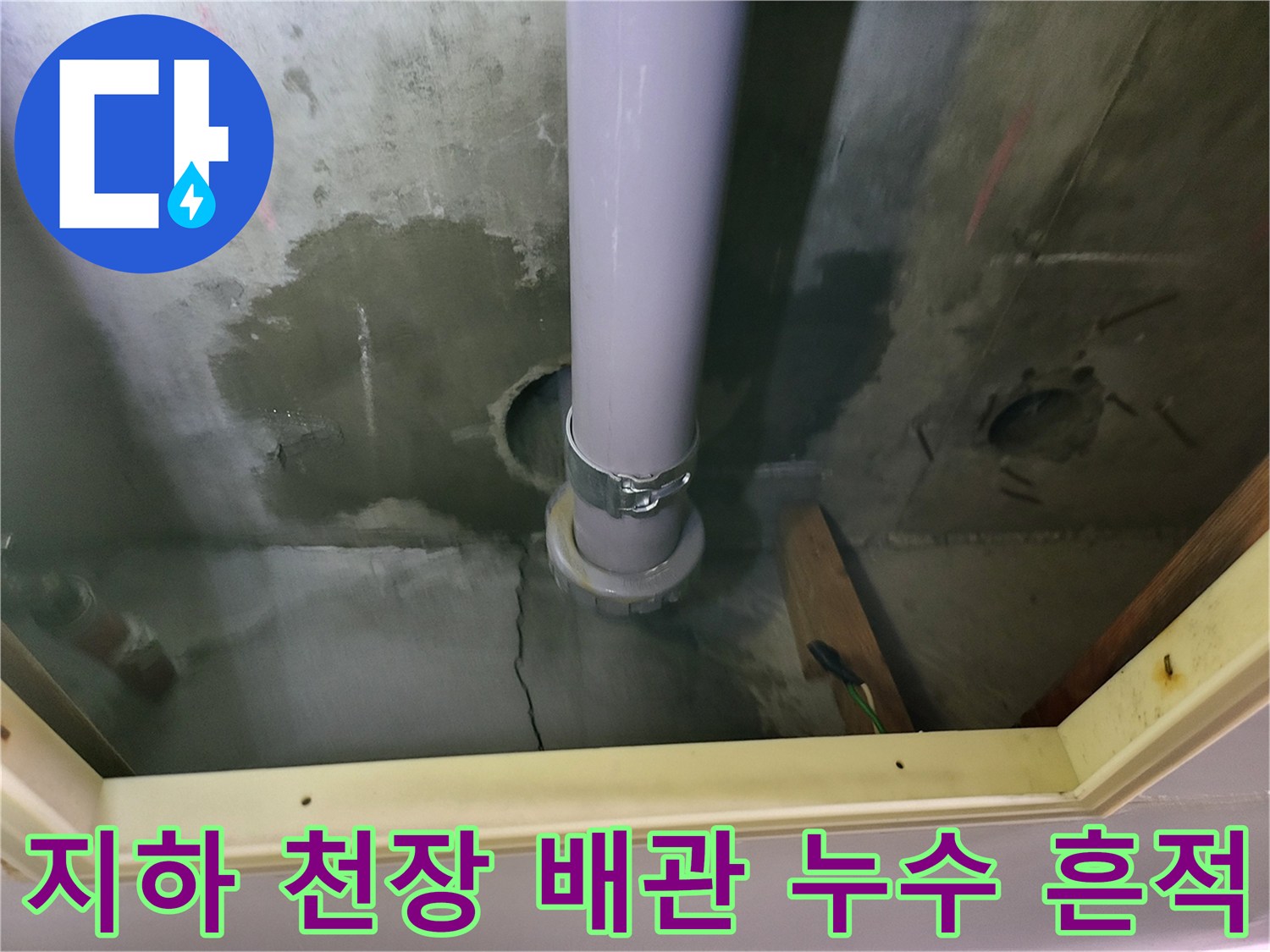 용인 기흥구 지하층 천장 내부의 배수 배관과 습기로 인한 얼룩 상태