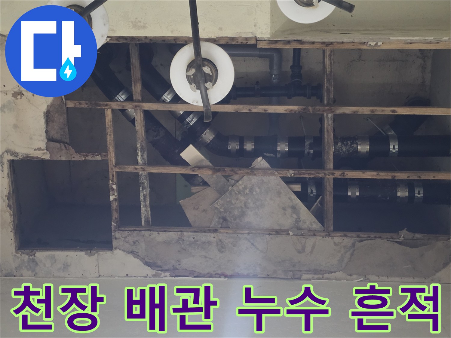 지하층 천장 내부의 젖은 배관 및 연결 부위 촬영