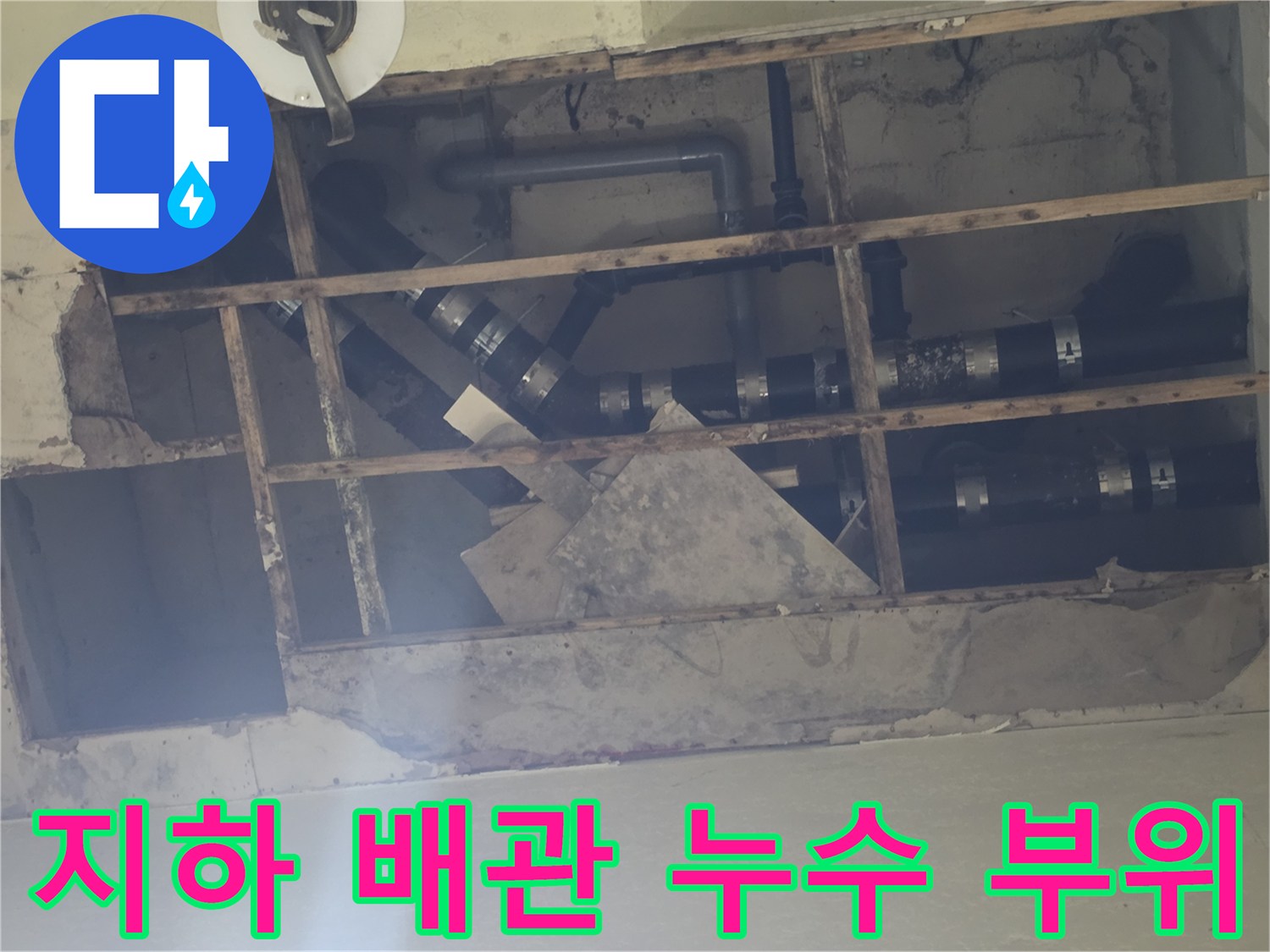 지하층 천장-노출된 배수 배관의 연결 상태 확인