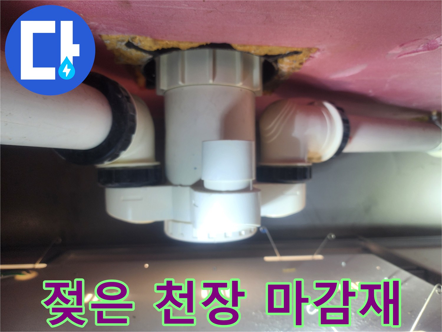 배관 주변에 습기가 가득한 천장 안쪽 모습